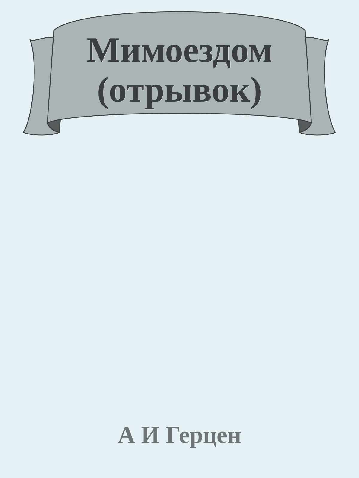 Мимоездом (отрывок)