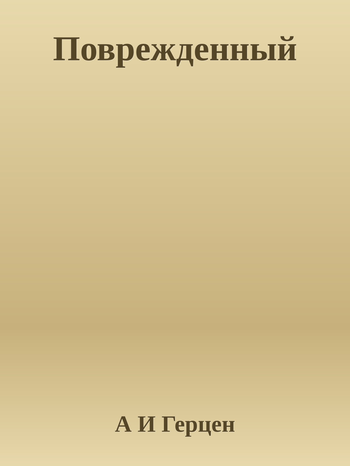 Поврежденный