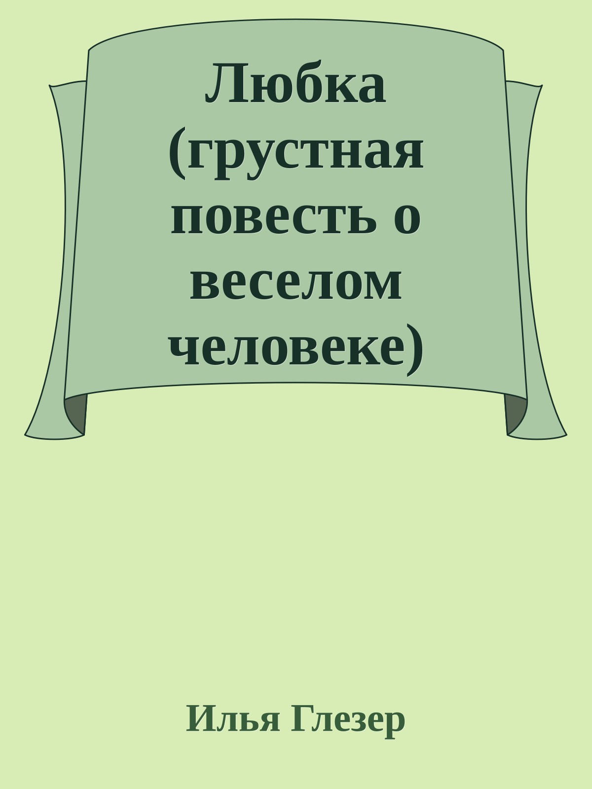Любка (грустная повесть о веселом человеке)