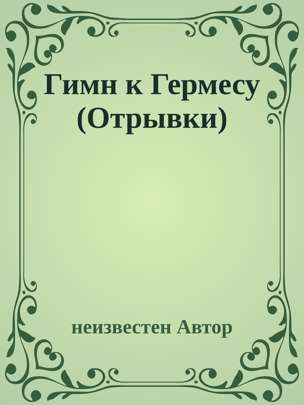 Гимн к Гермесу (Отрывки)