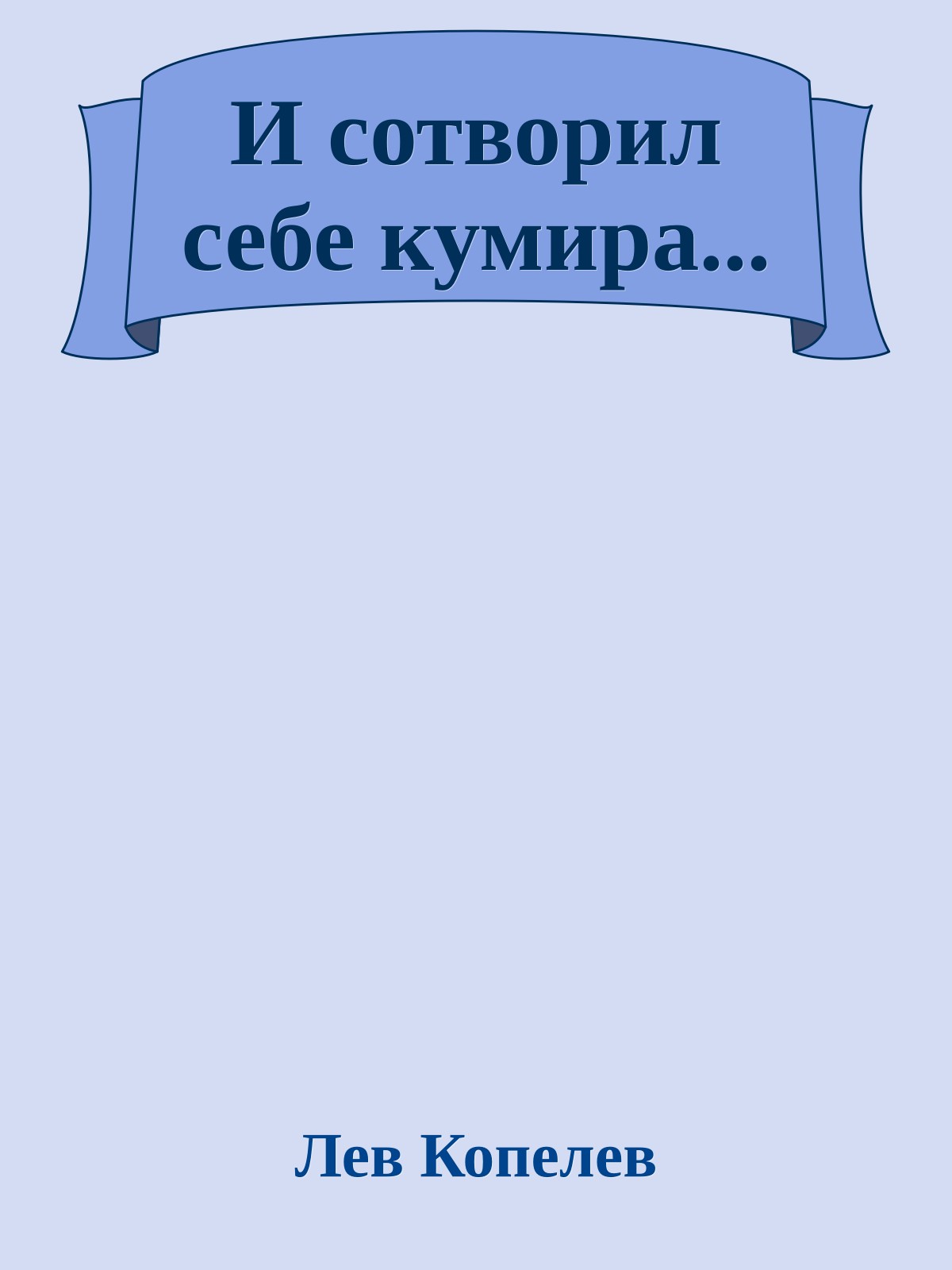 И сотворил себе кумира...