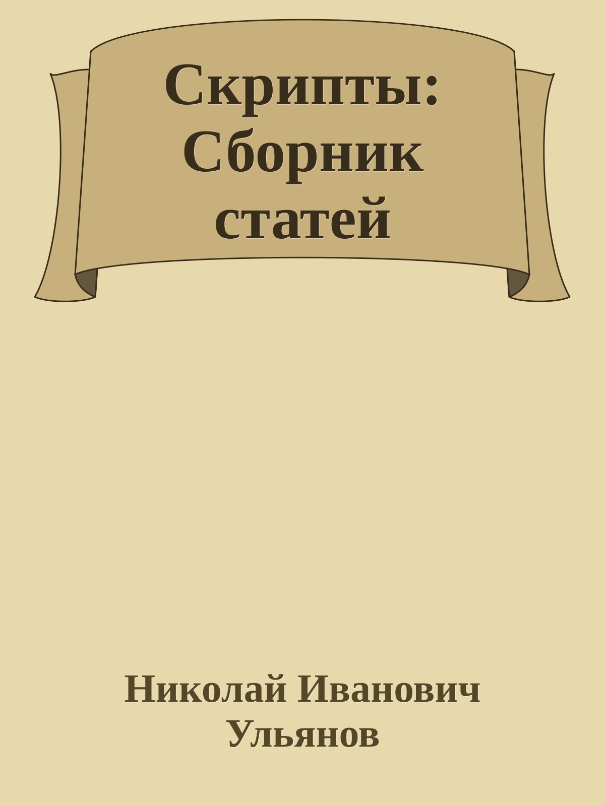 Скрипты: Сборник статей