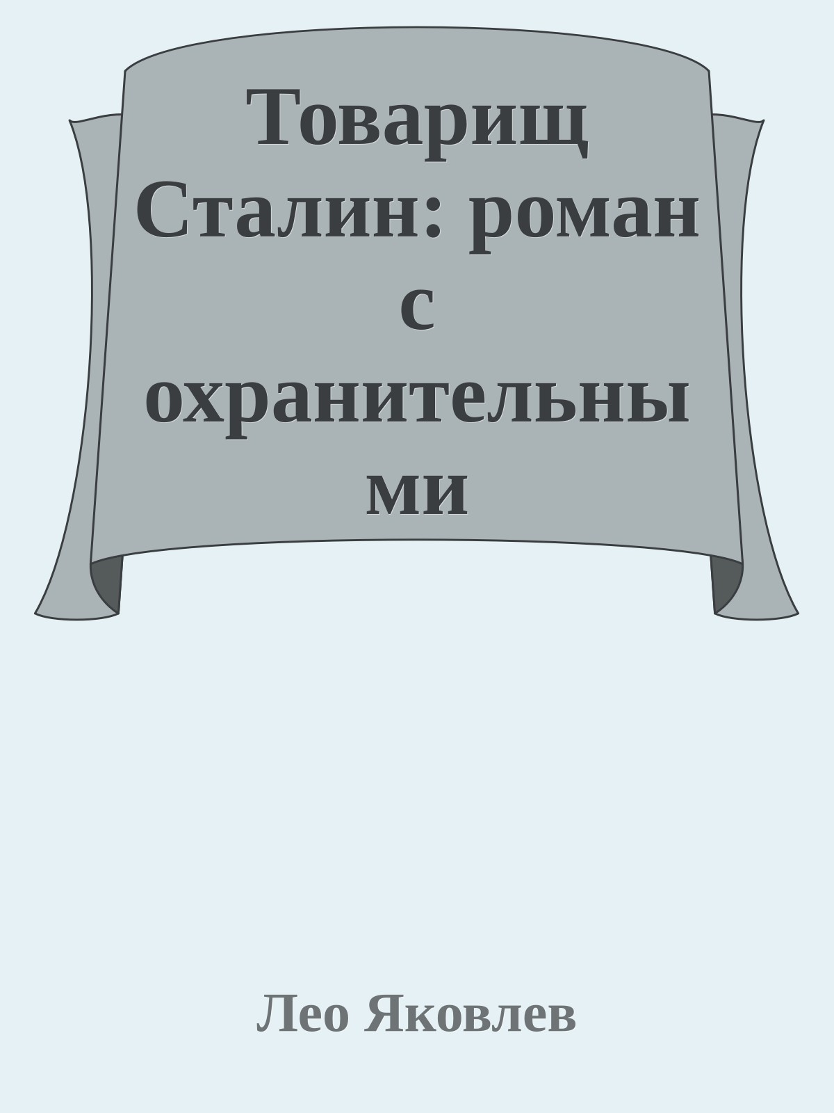 Товарищ Сталин: роман с охранительными ведомствами Его Императорского Величества