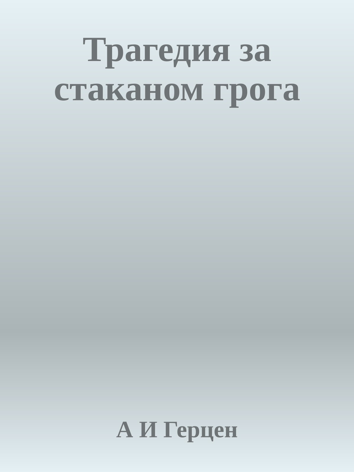 Трагедия за стаканом грога