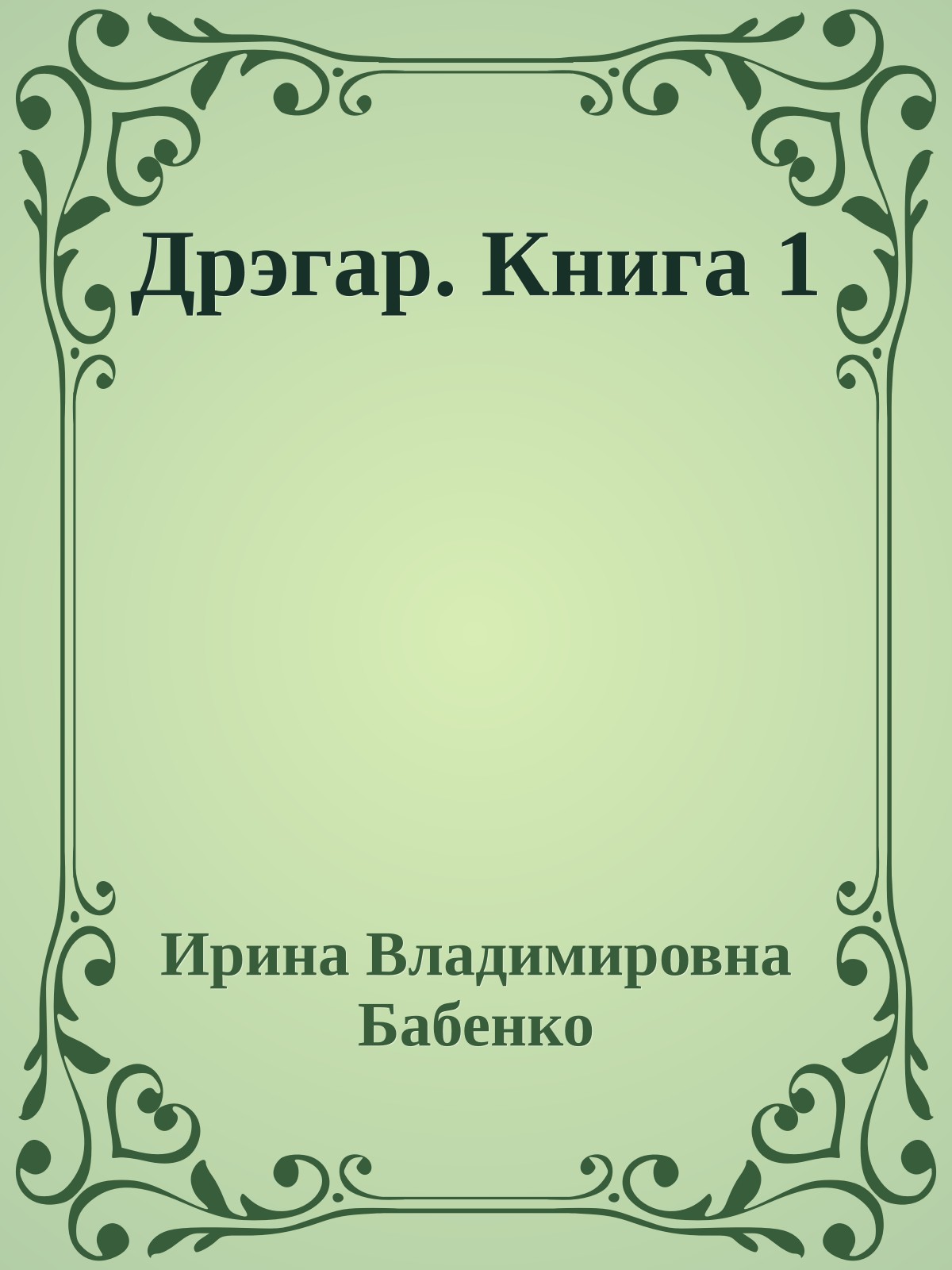 Дрэгар. Книга 1