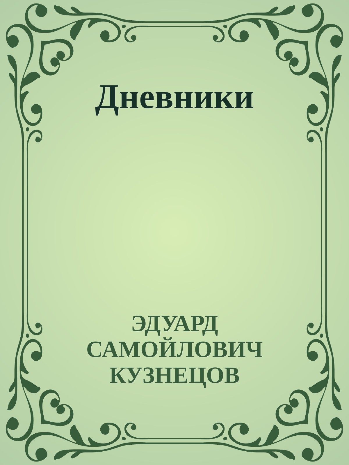 Дневники