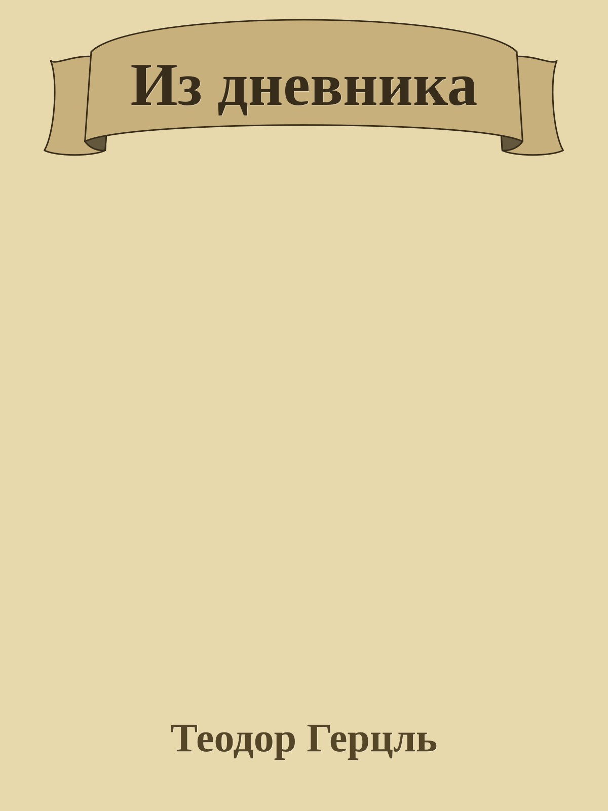 Из дневника