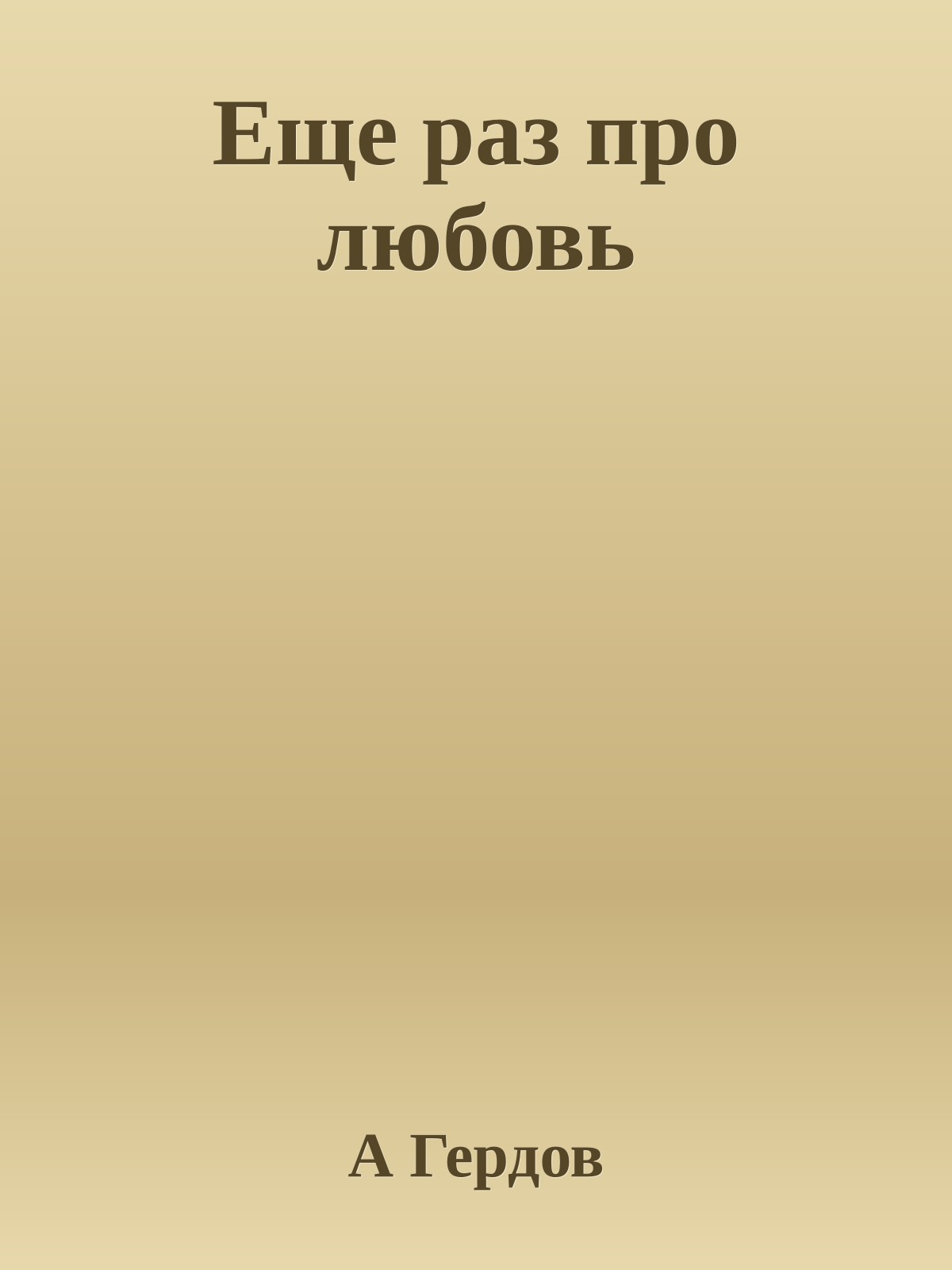 Еще раз про любовь