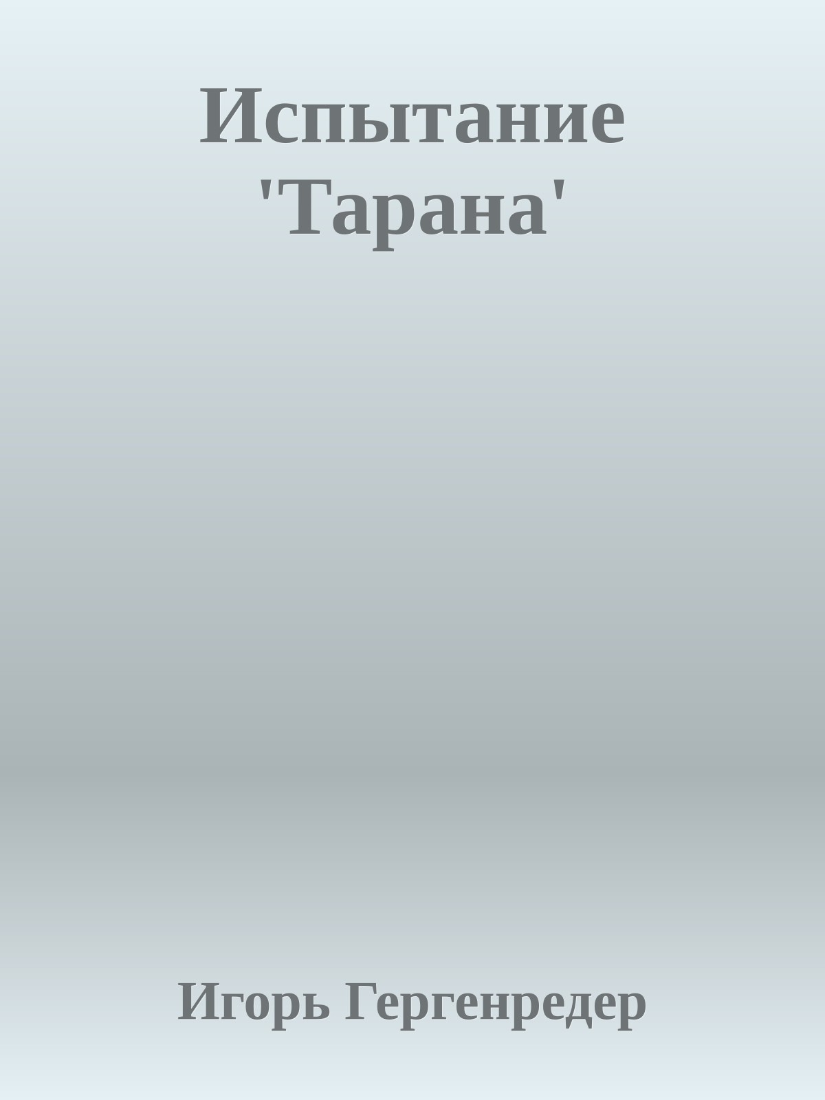 Испытание 'Тарана'