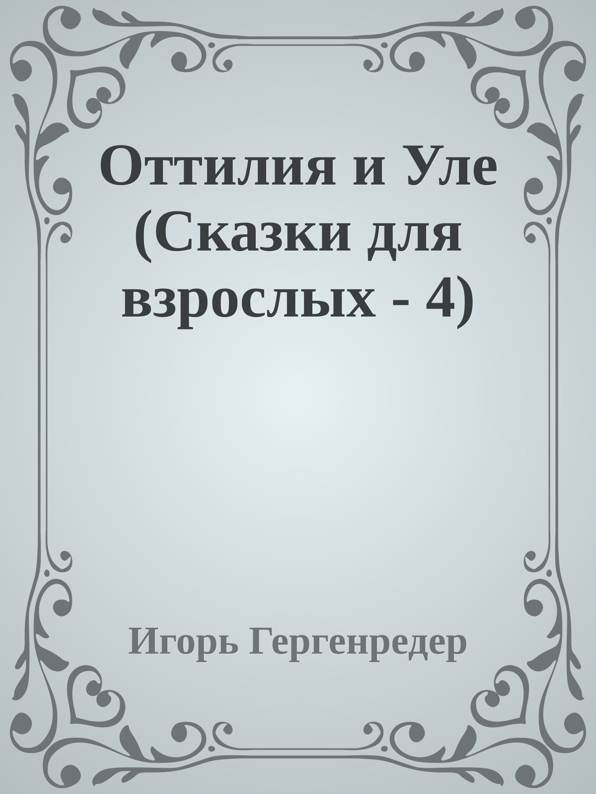 Оттилия и Уле (Сказки для взрослых - 4)