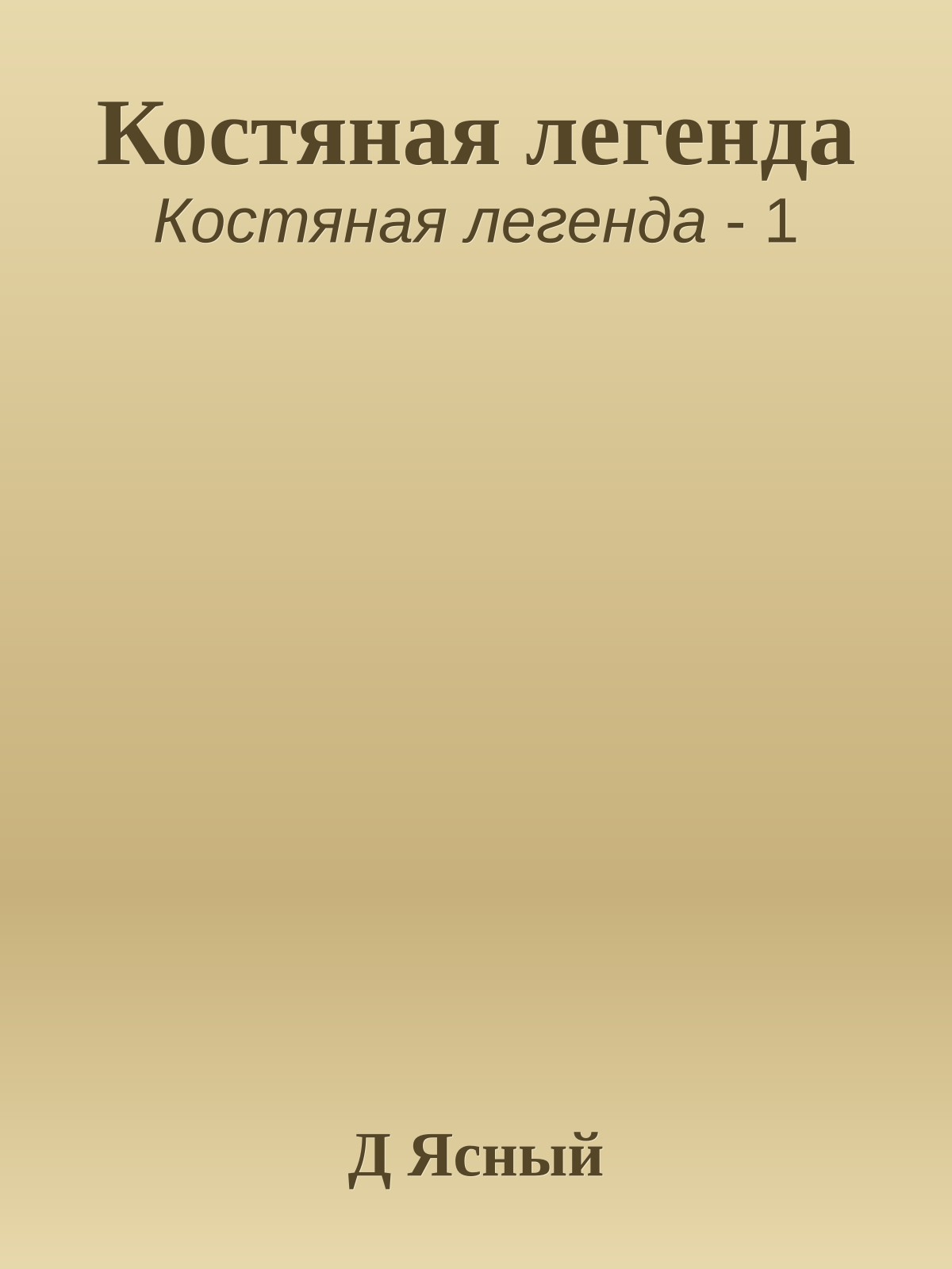 Костяная легенда