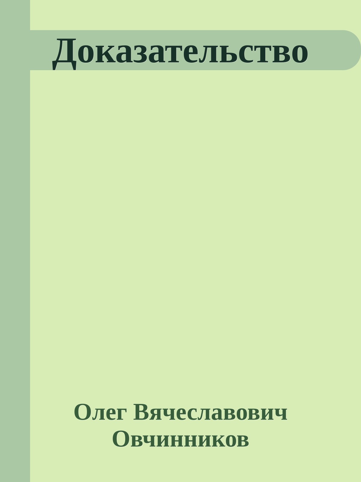 Доказательство
