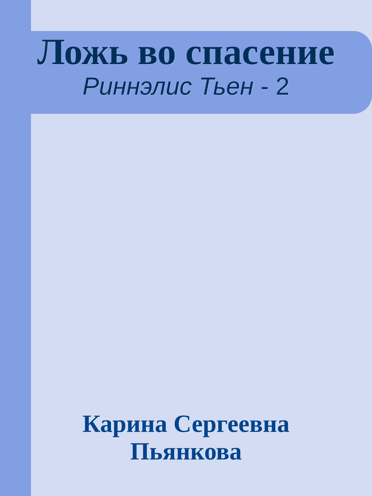 Ложь во спасение