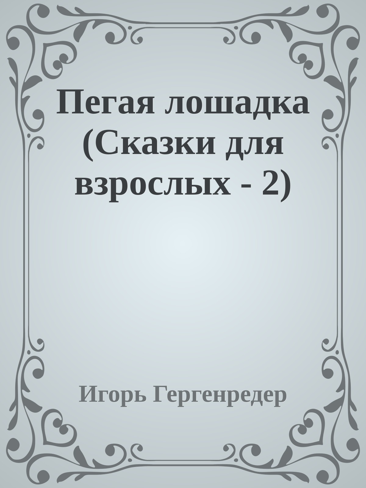 Пегая лошадка (Сказки для взрослых - 2)