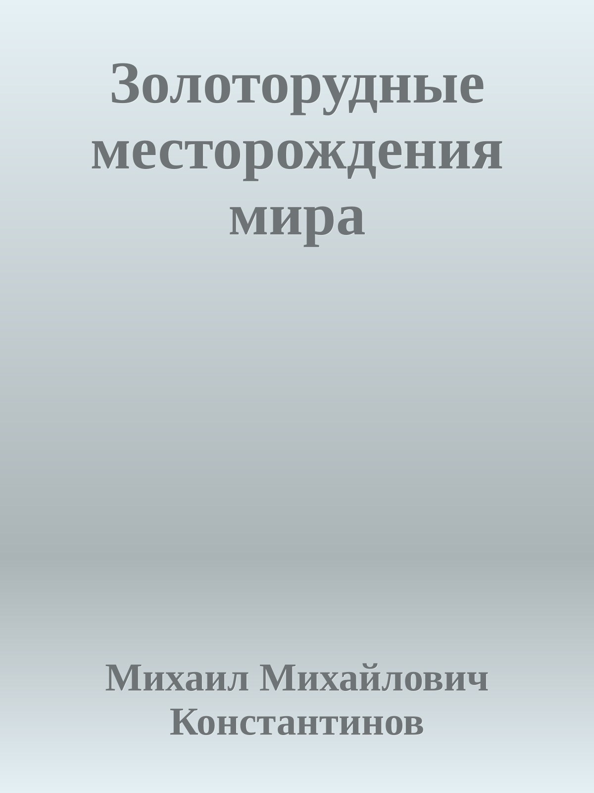 Золоторудные месторождения мира