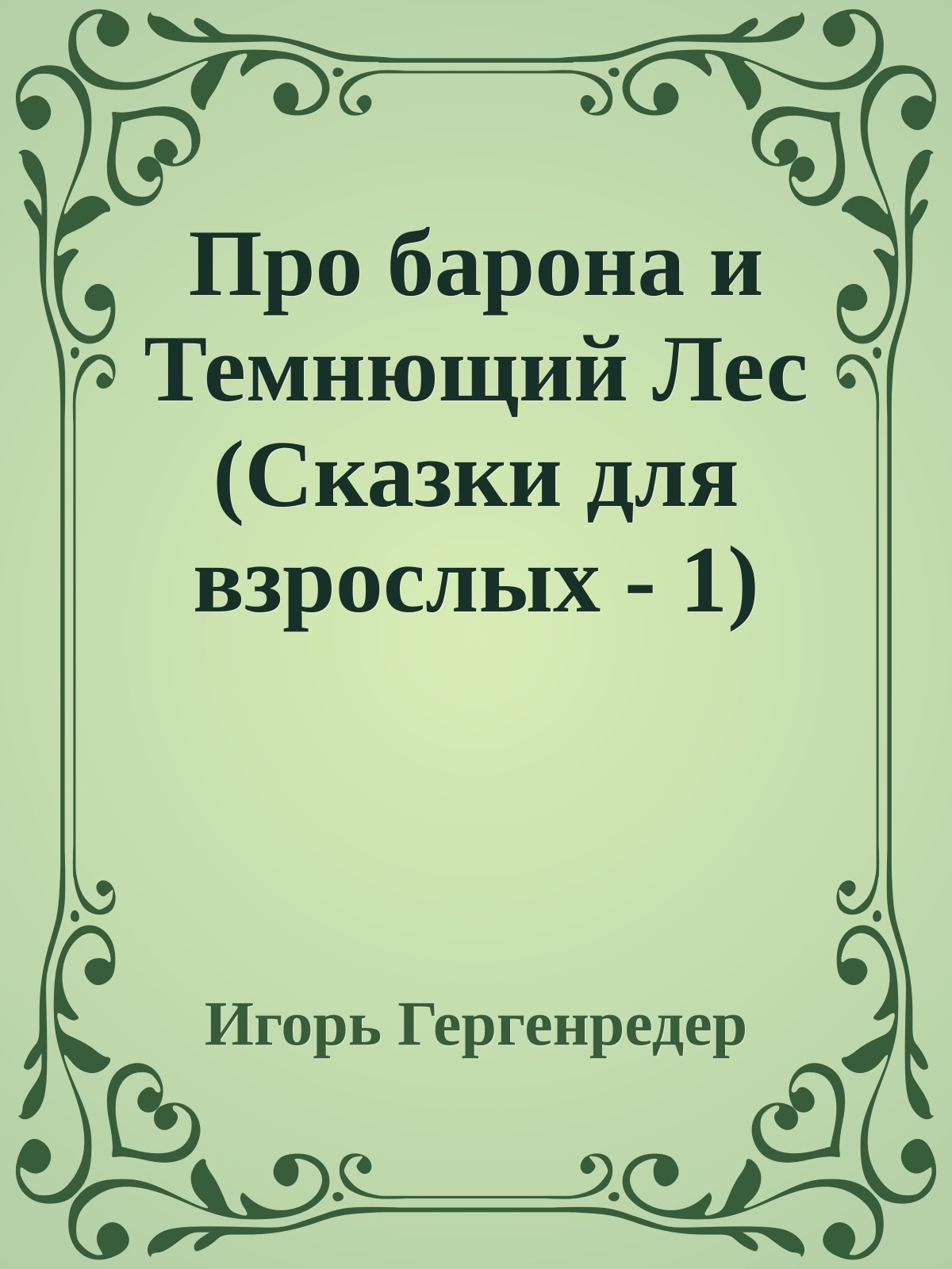 Про барона и Темнющий Лес (Сказки для взрослых - 1)