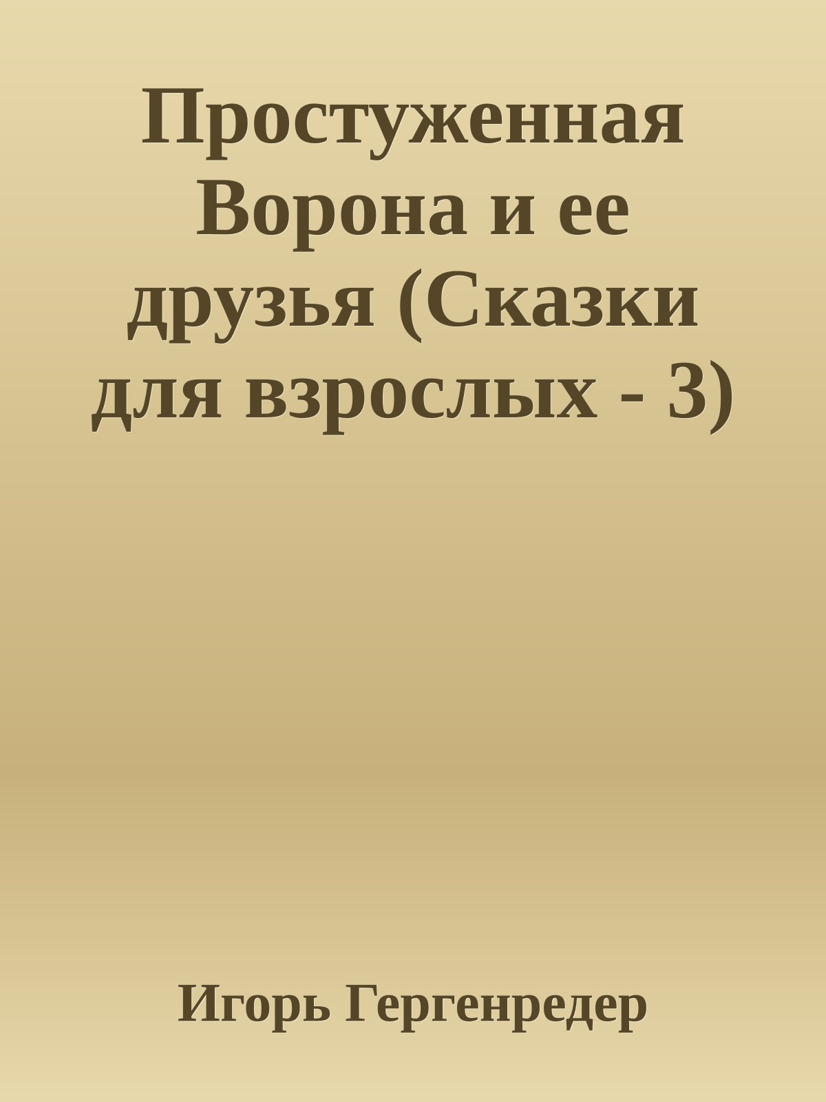 Простуженная Ворона и ее друзья (Сказки для взрослых - 3)