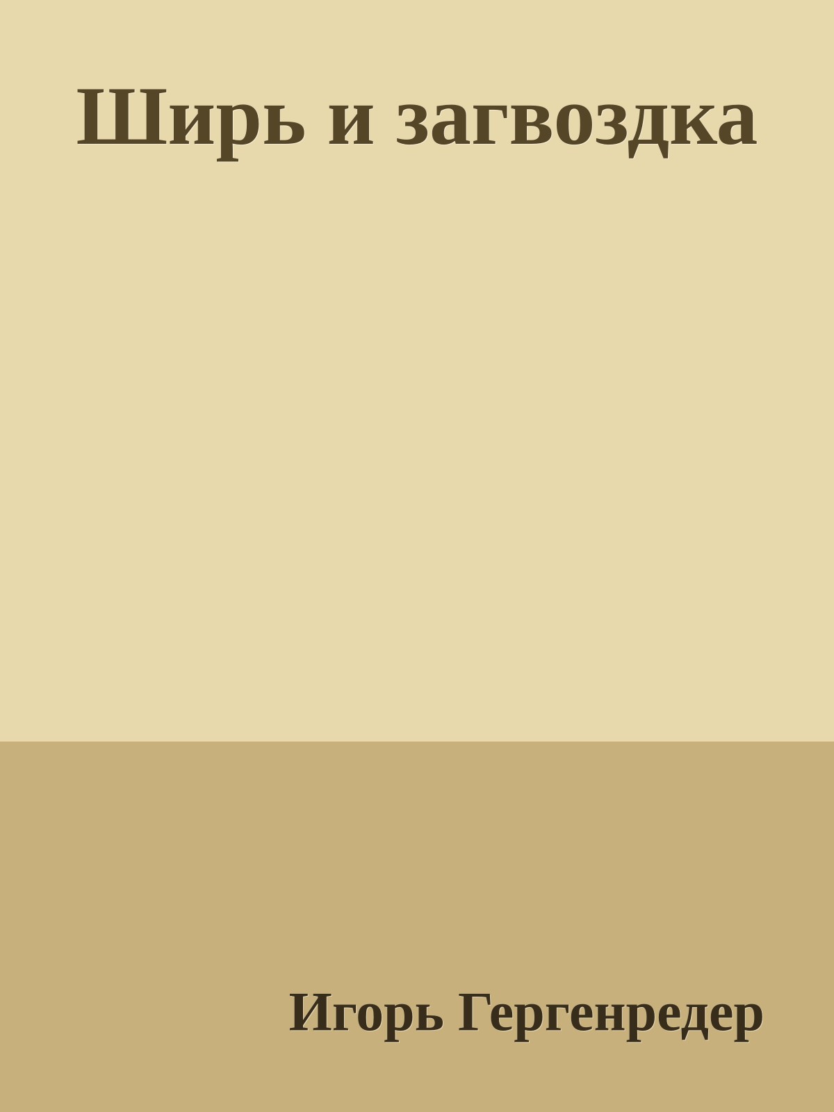 Ширь и загвоздка