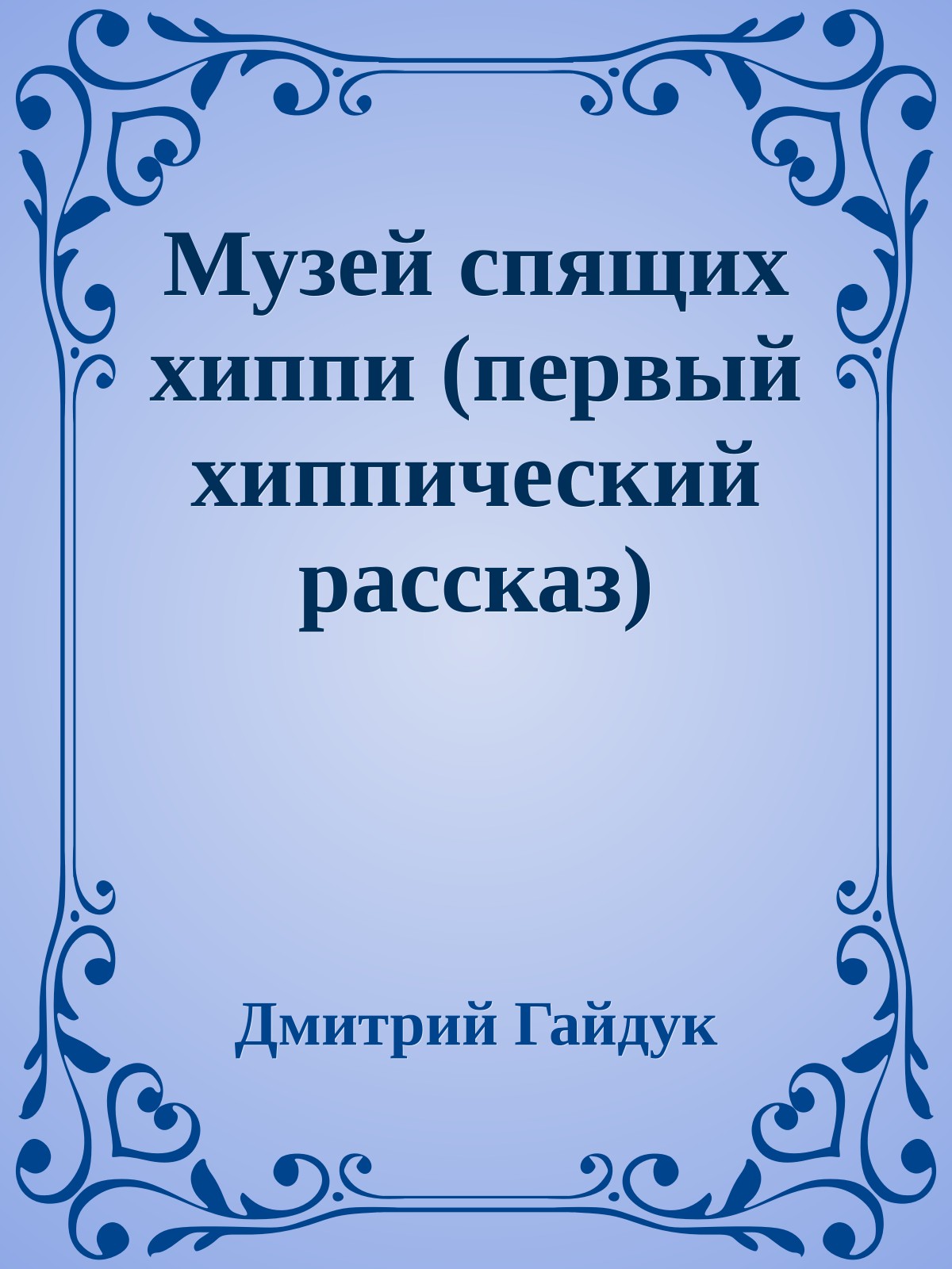 Музей спящих хиппи (первый хиппический рассказ)