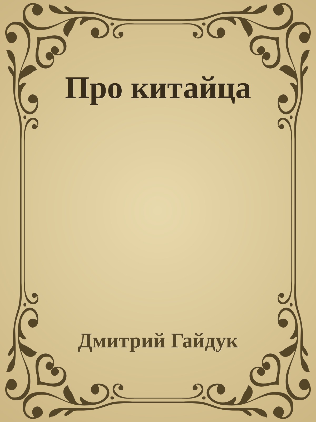 Про китайца