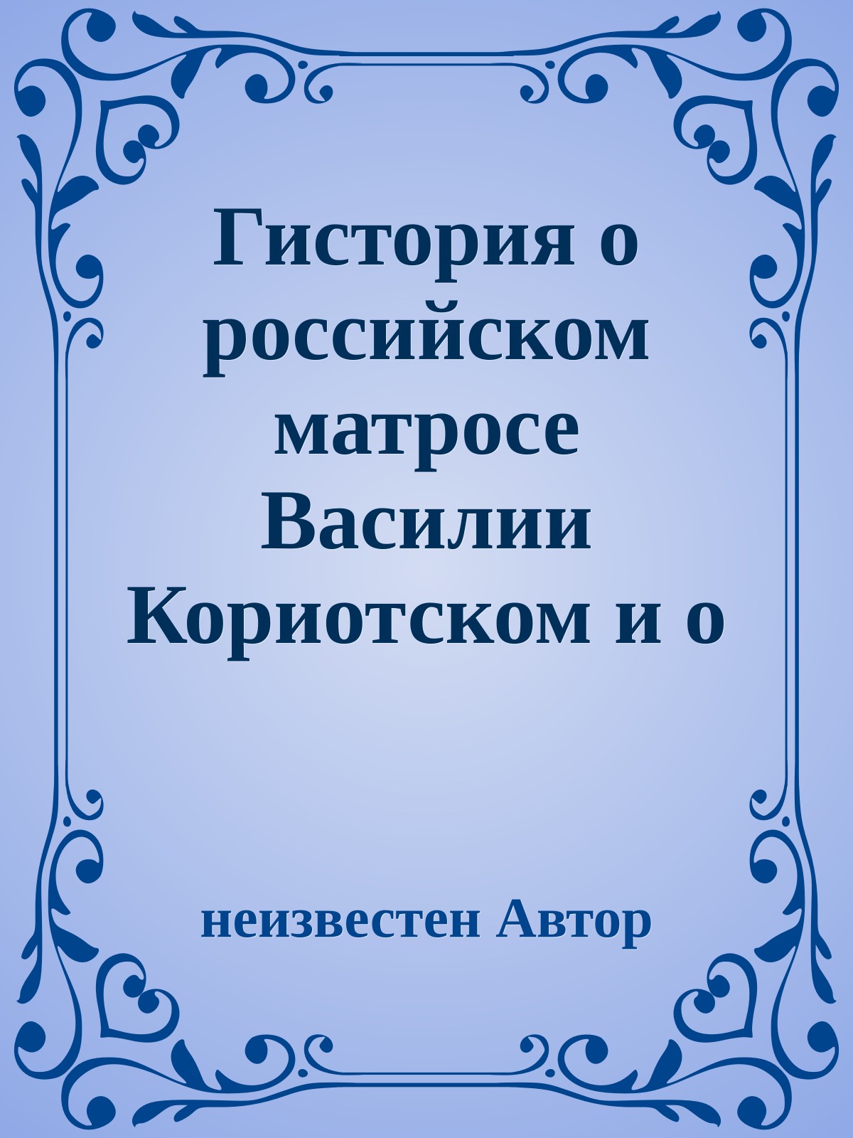 Гистория о российском матросе Василии Кориотском и о прекрасной королевне Ираклии Флоренской земли