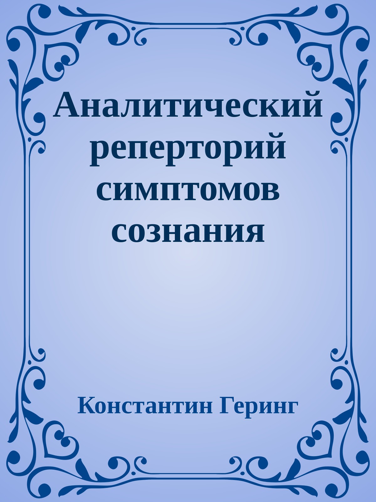 Аналитический реперторий симптомов сознания