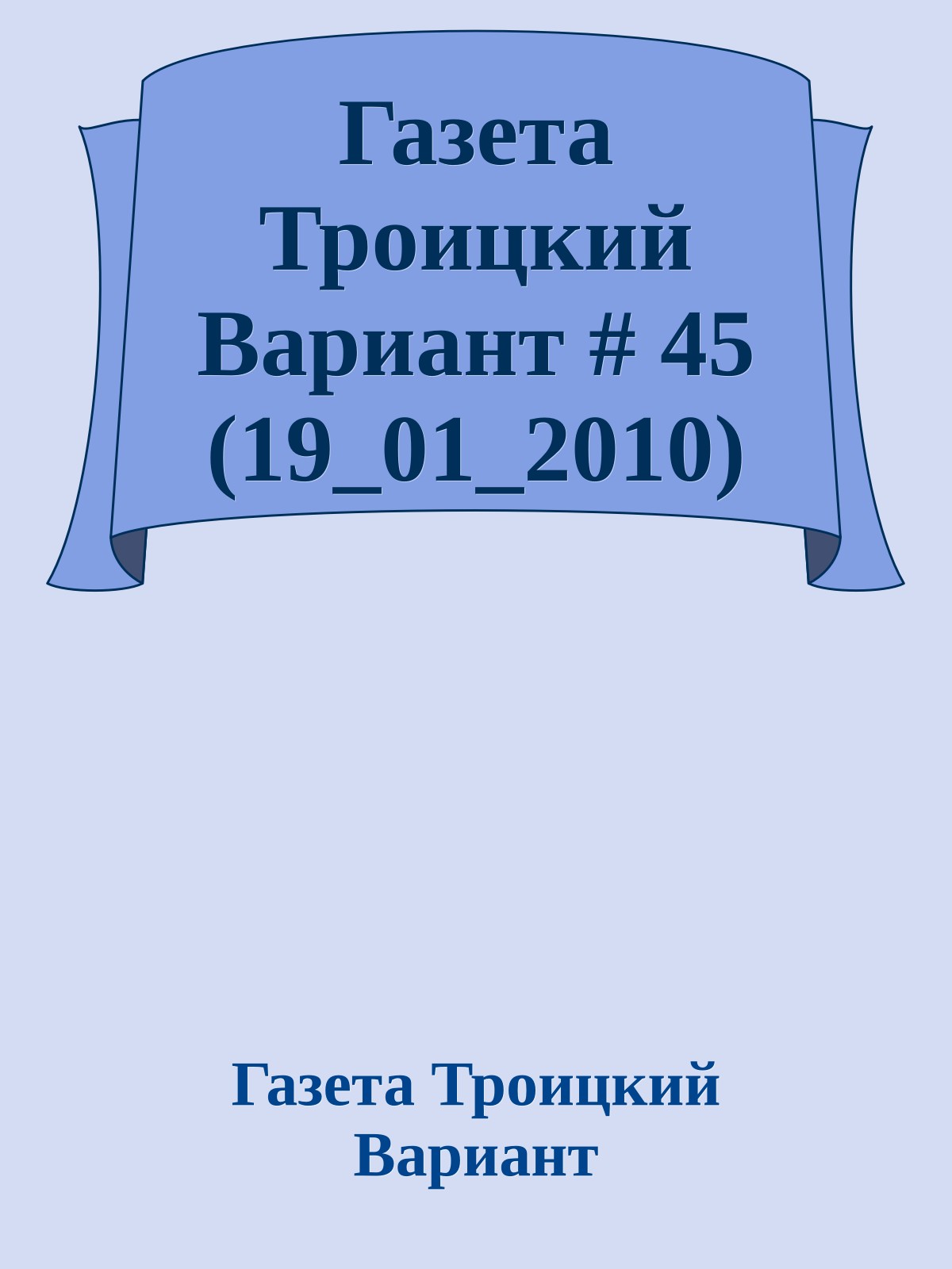 Газета Троицкий Вариант # 45 (19_01_2010)