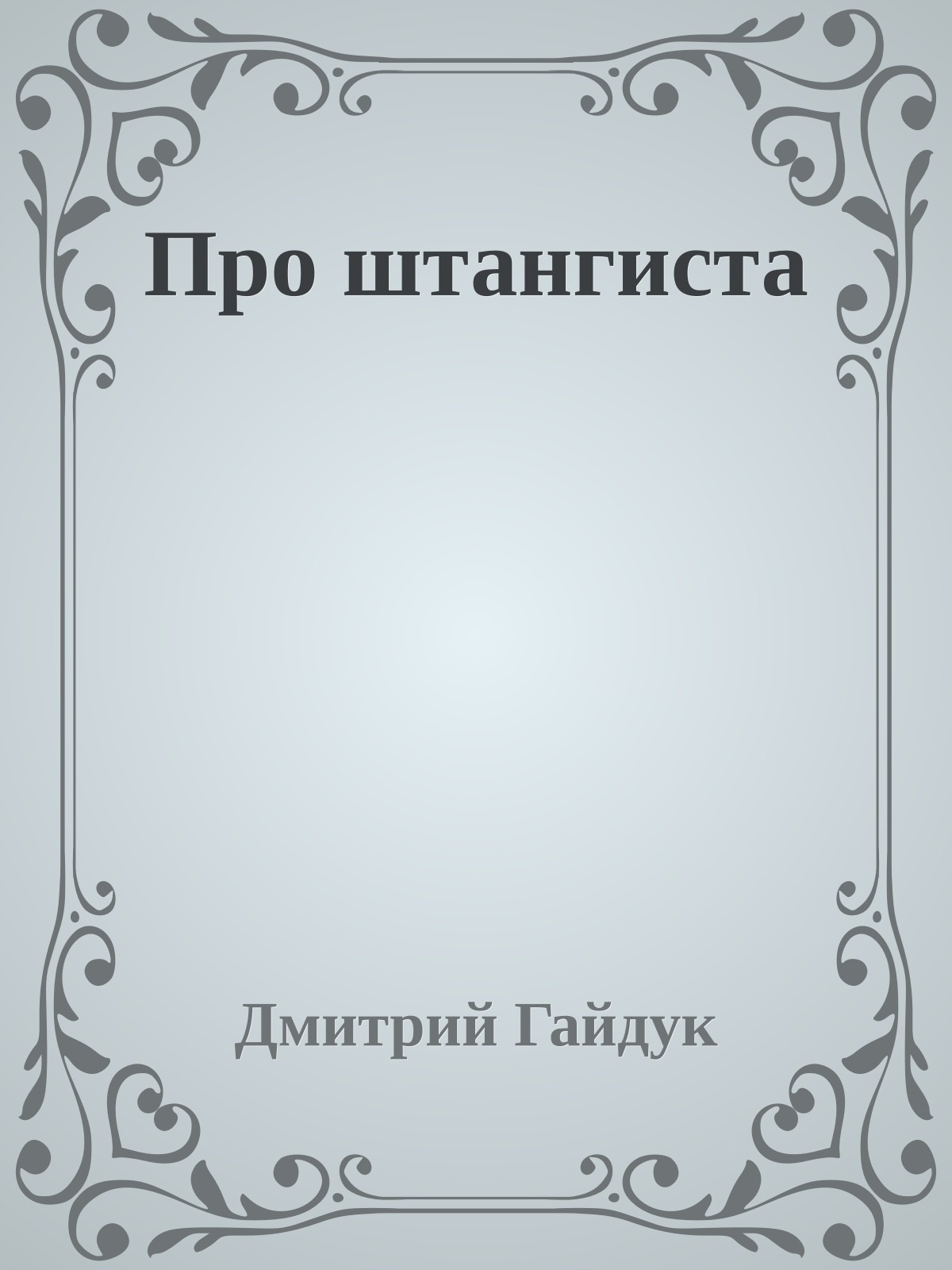 Про штангиста
