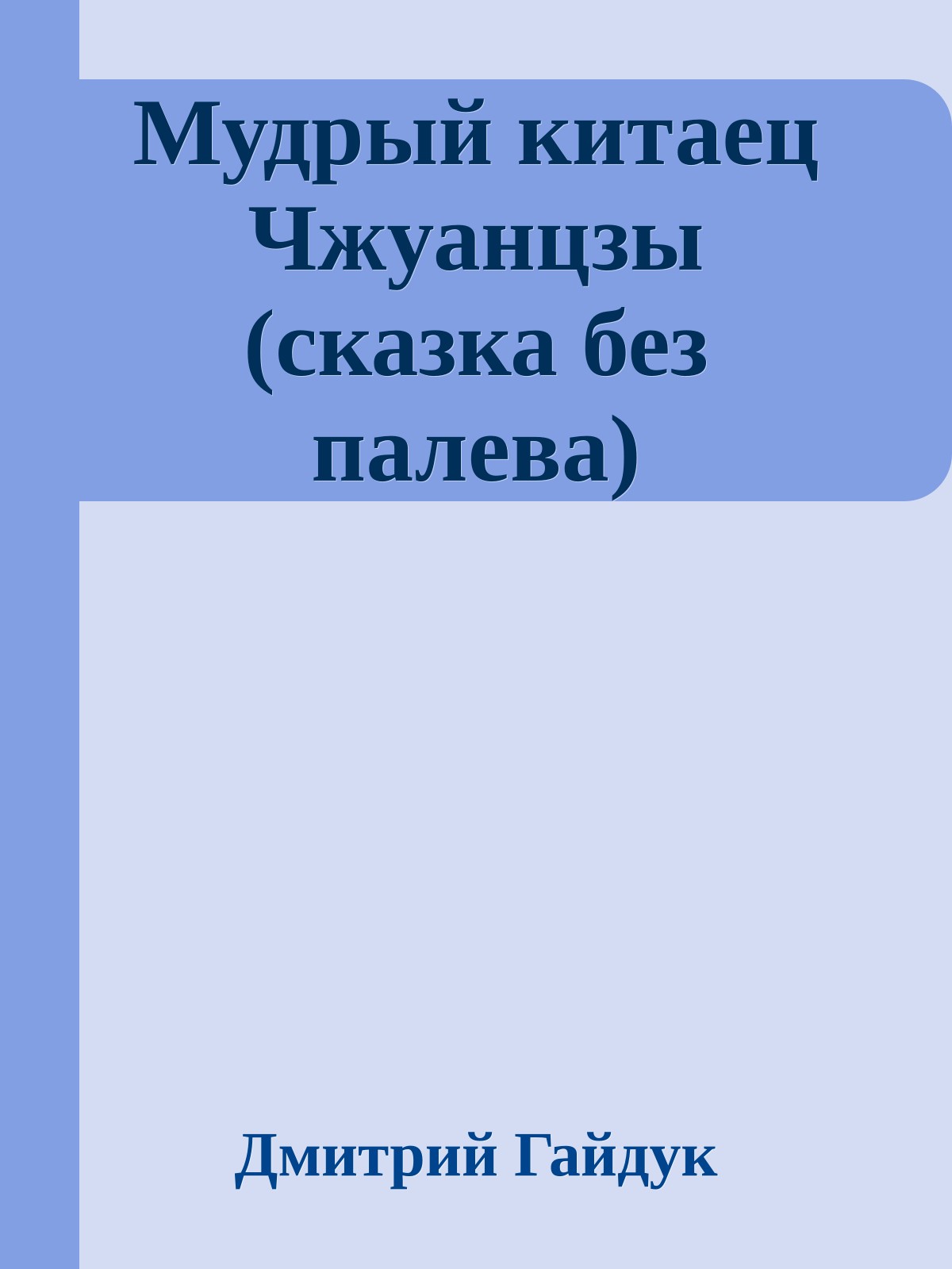 Мудрый китаец Чжуанцзы (сказка без палева)