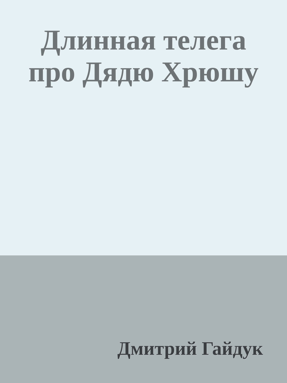 Длинная телега про Дядю Хрюшу