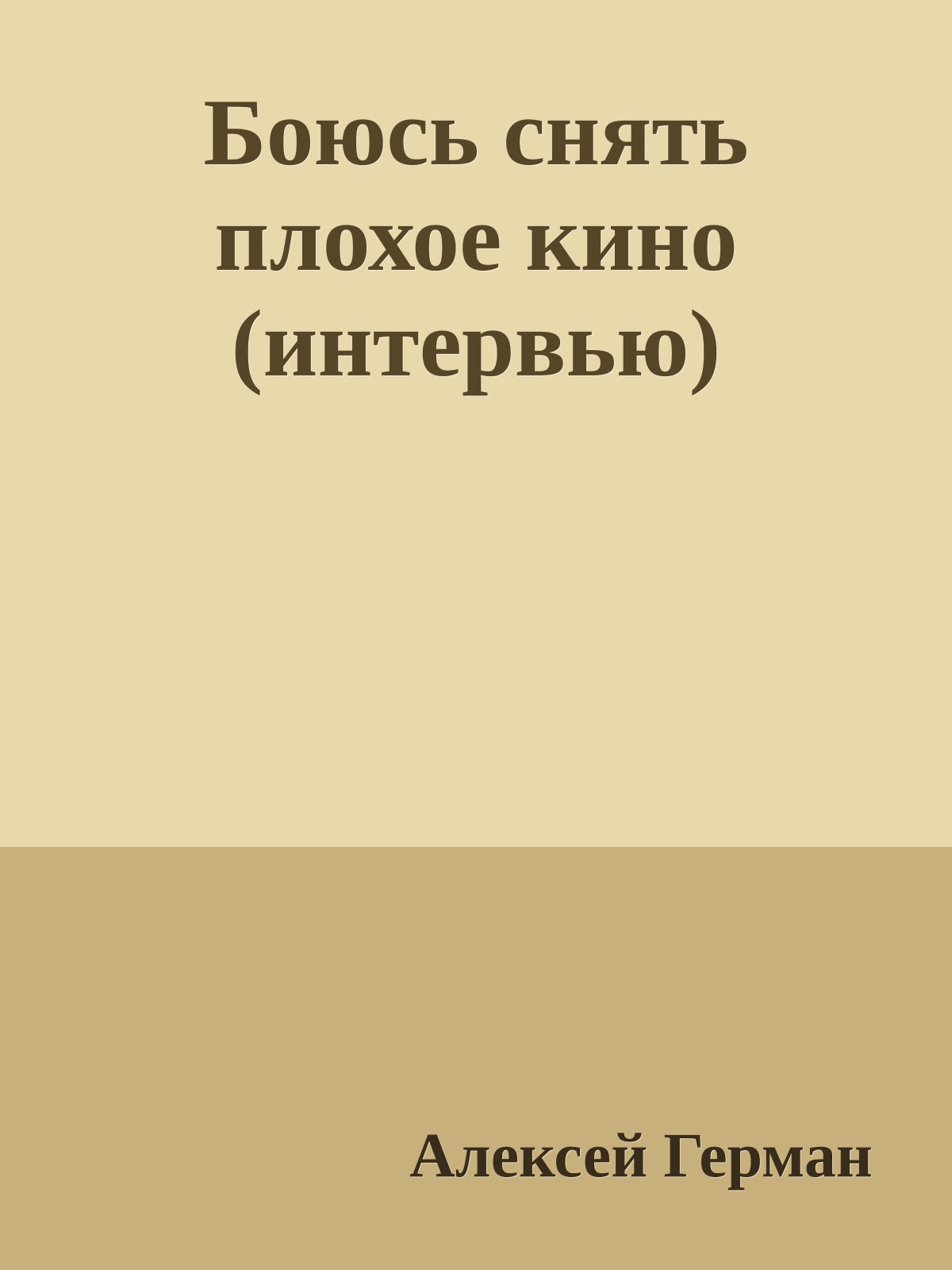 Боюсь снять плохое кино (интервью)
