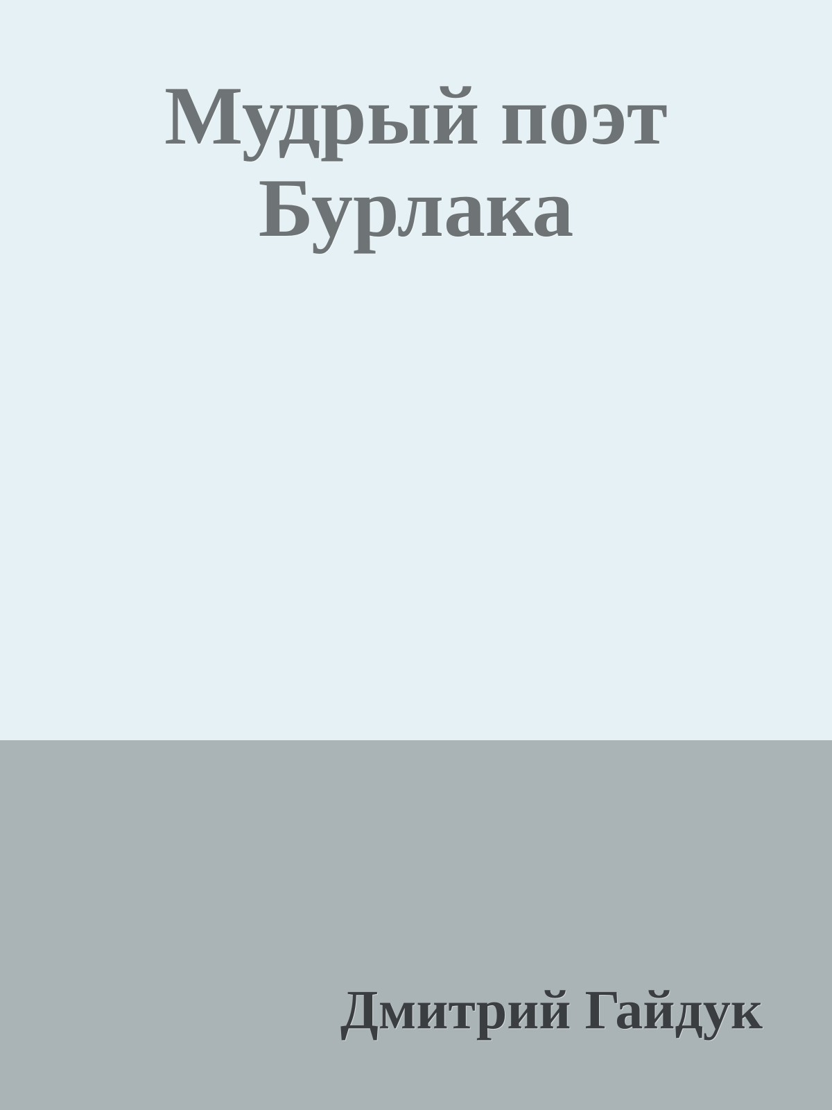 Мудрый поэт Бурлака