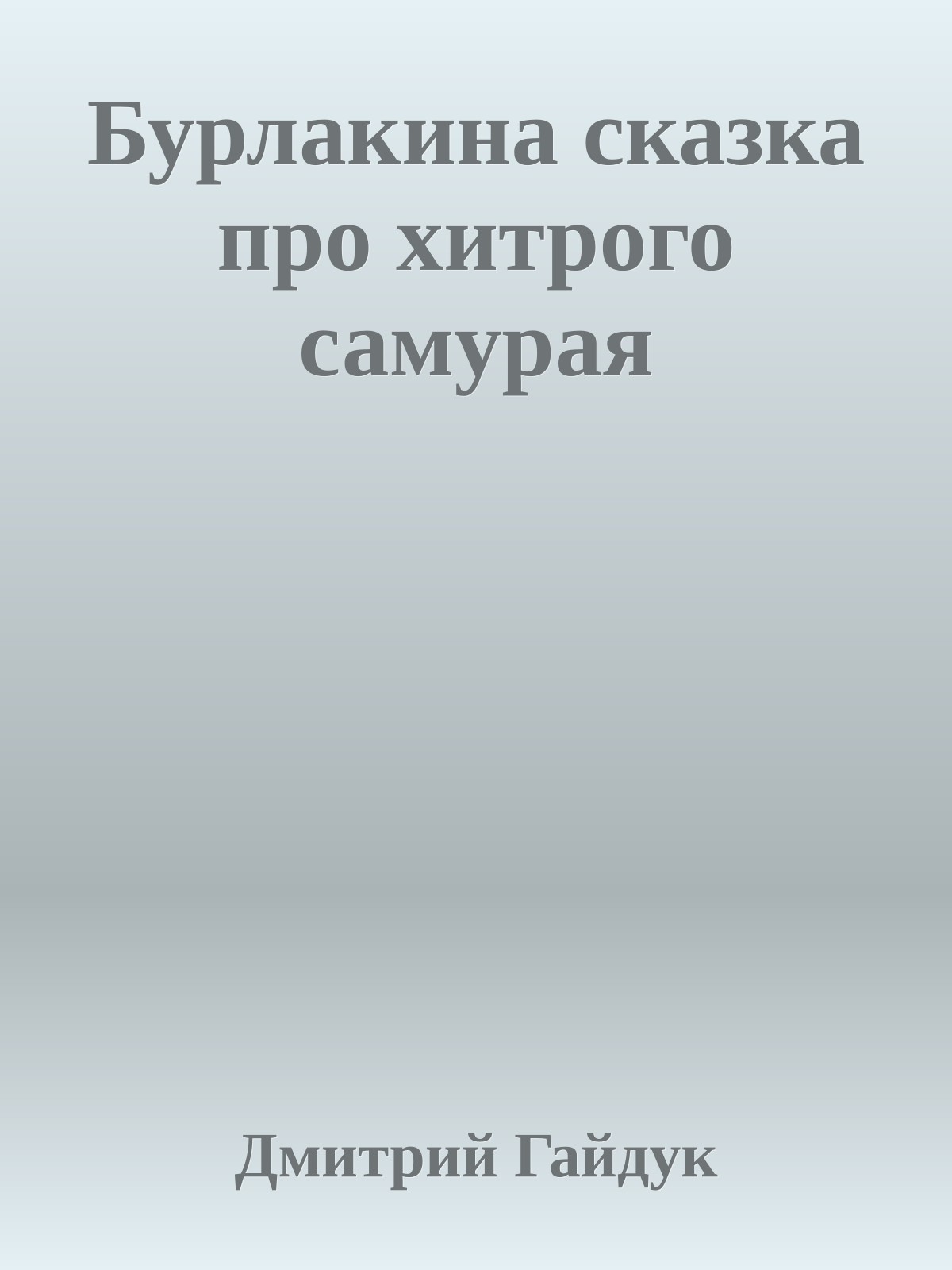 Бурлакина сказка про хитрого самурая