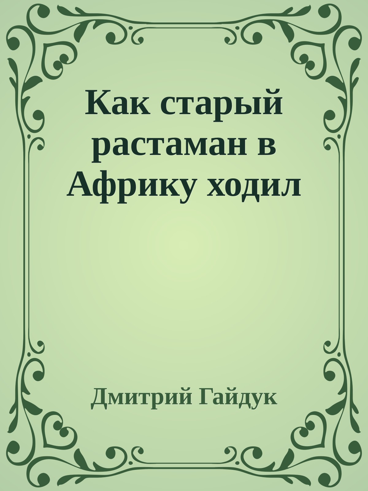 Как старый растаман в Африку ходил