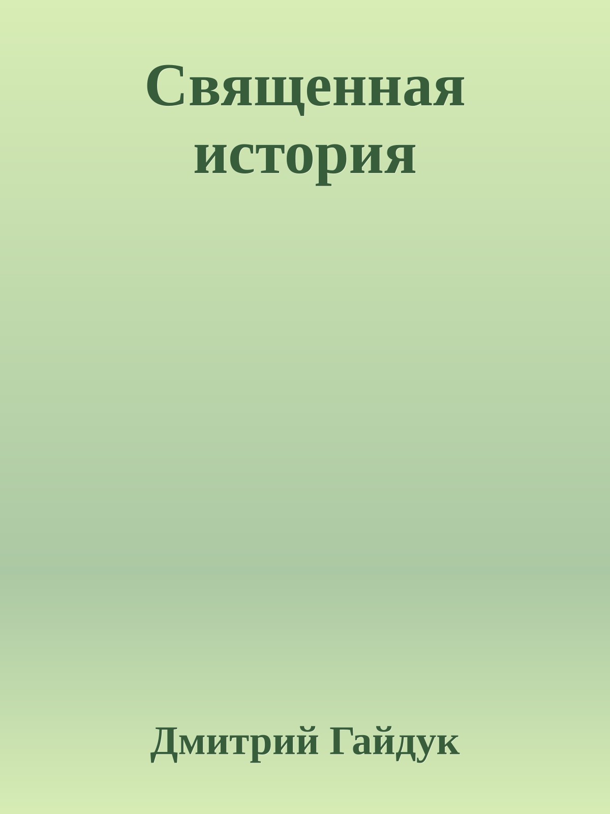 Священная история