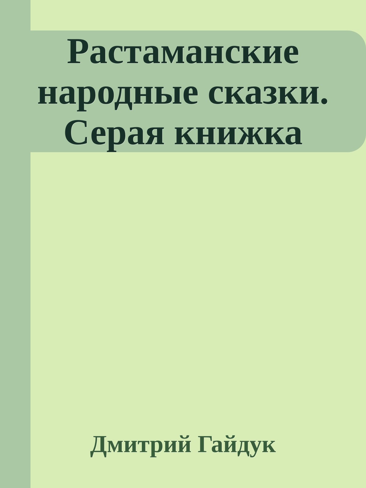 Растаманские народные сказки. Серая книжка