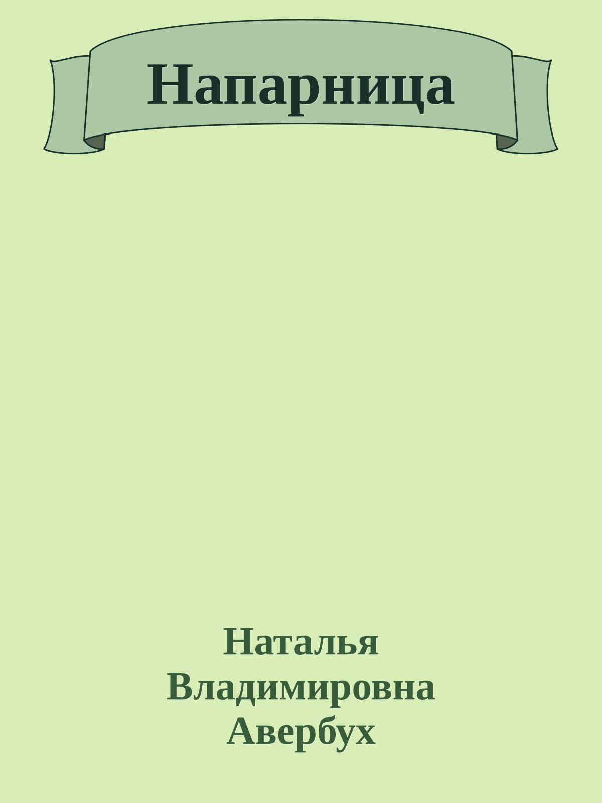 Напарница