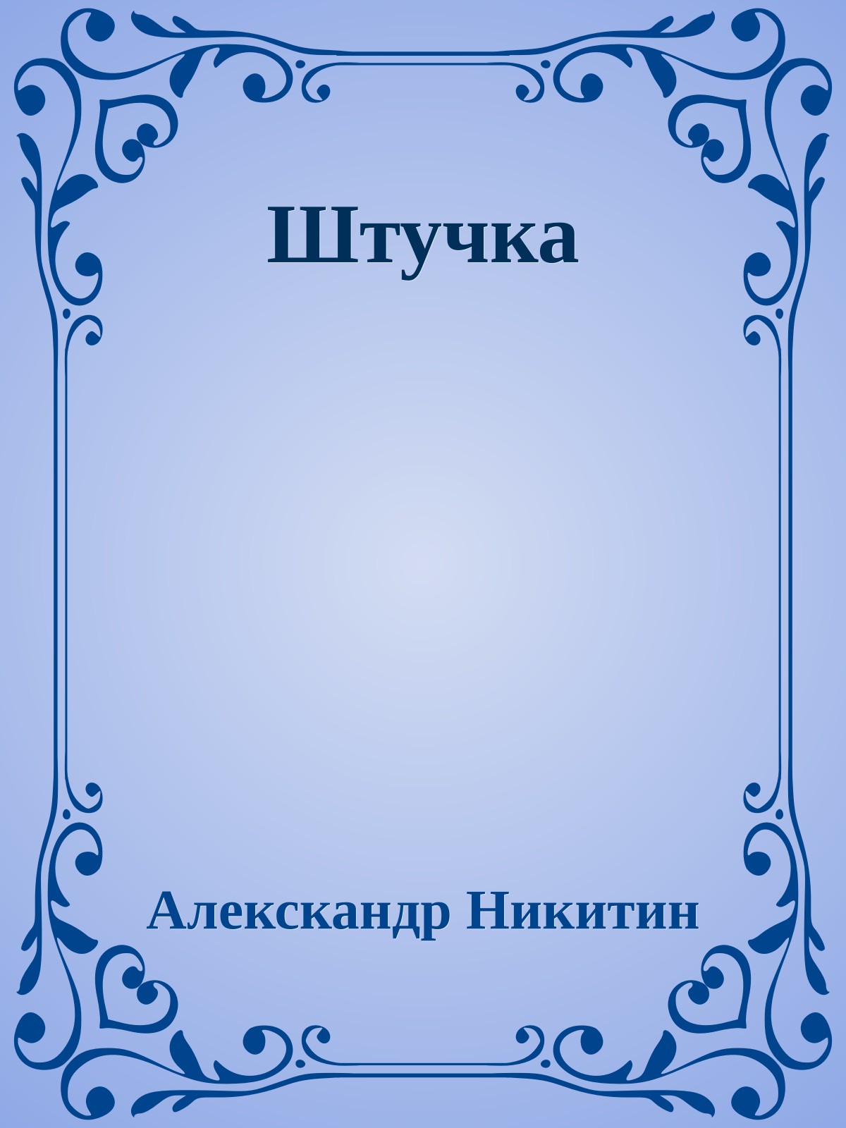 Штучка