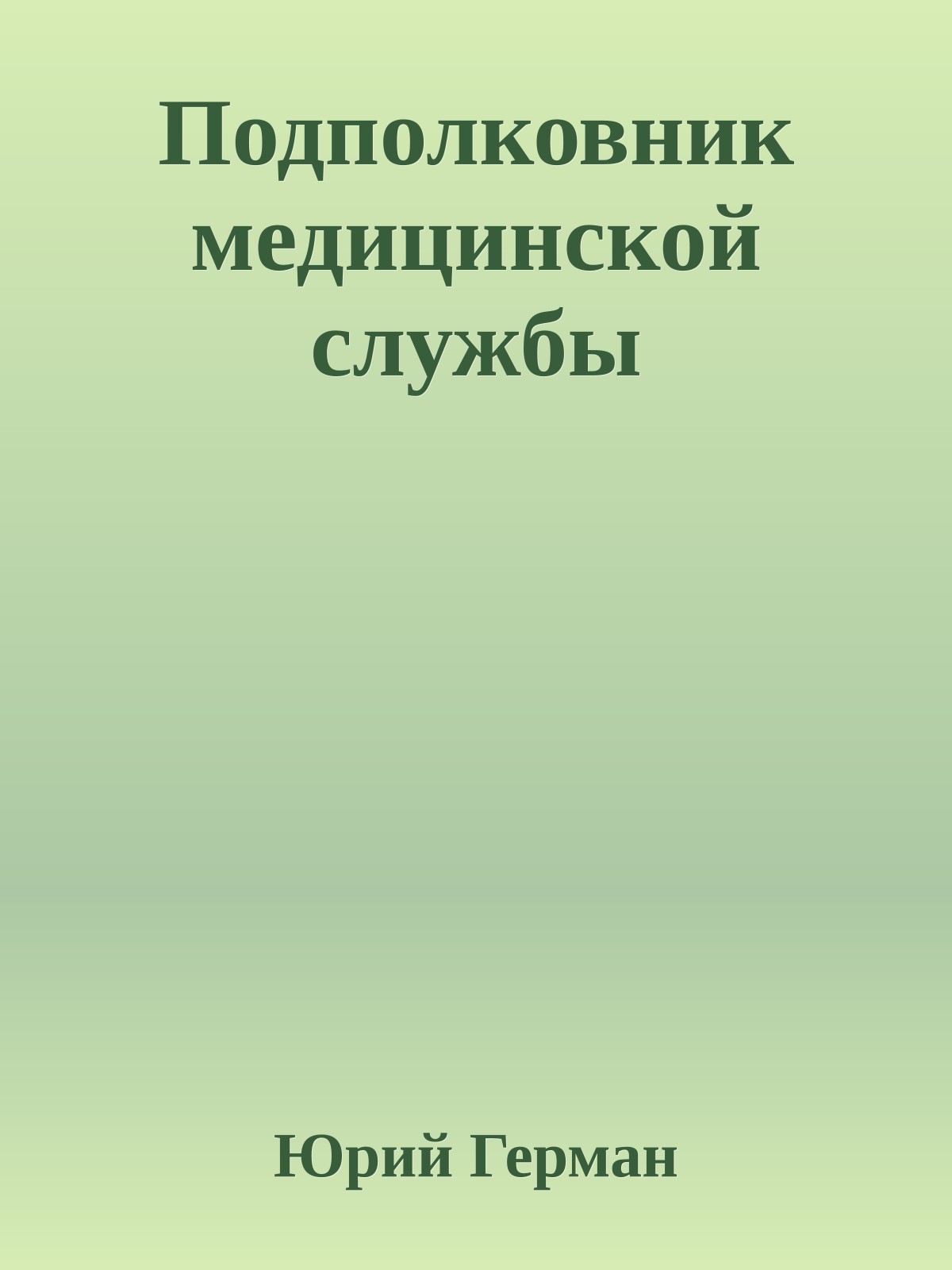 Подполковник медицинской службы