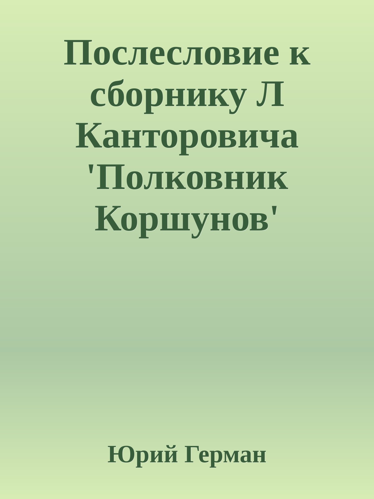 Послесловие к сборнику Л Канторовича 'Полковник Коршунов'