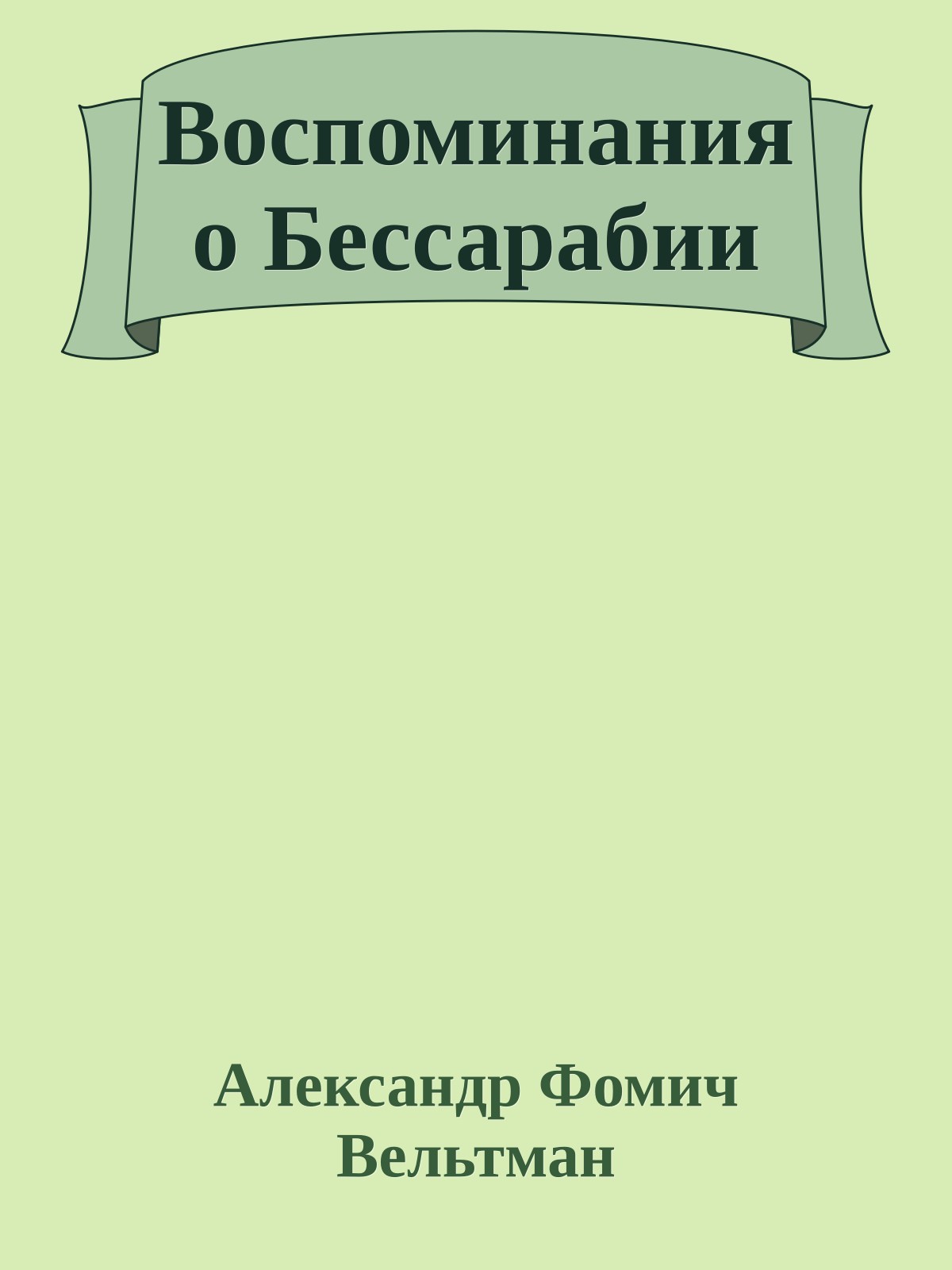 Воспоминания о Бессарабии