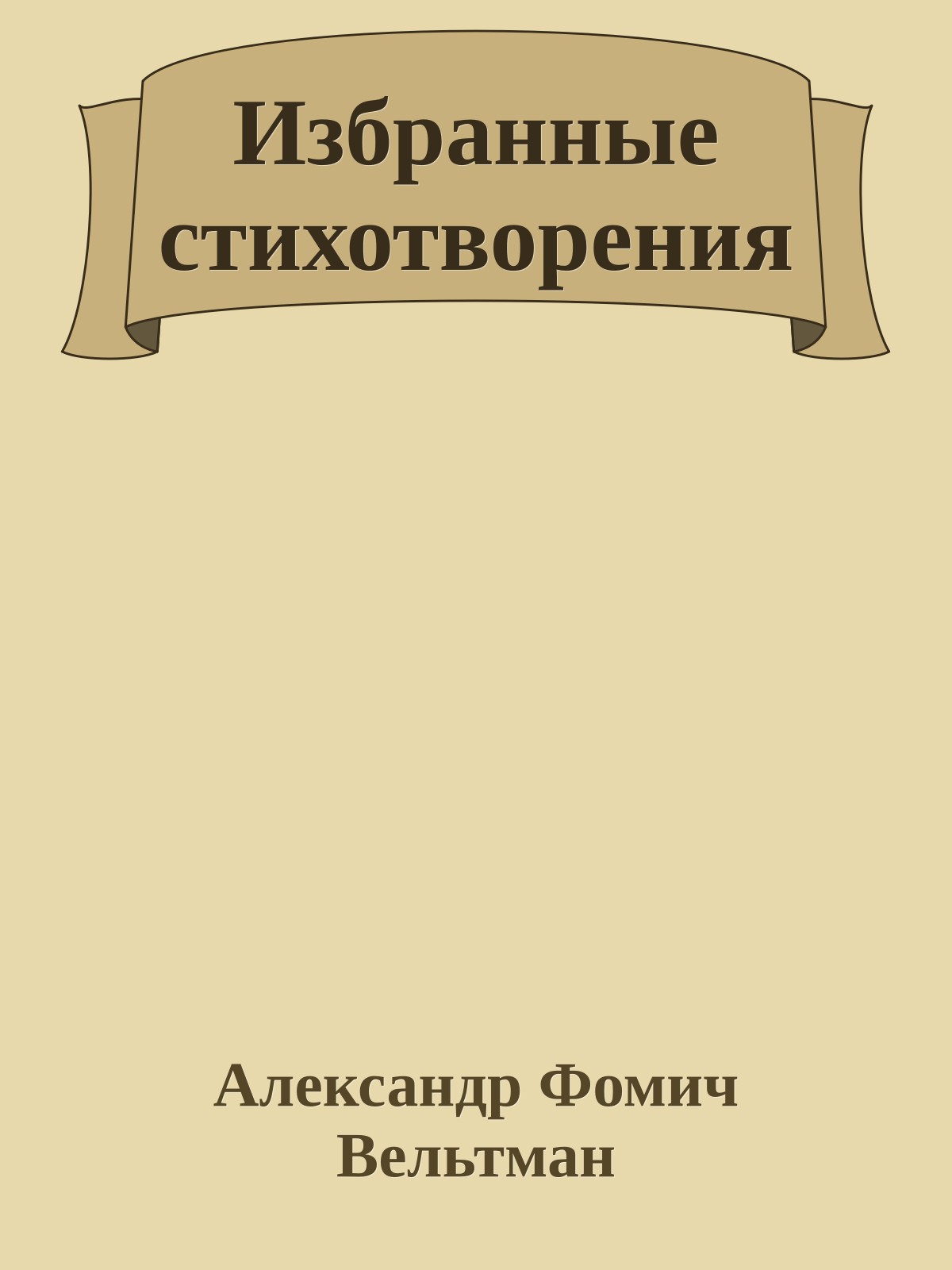 Избранные стихотворения