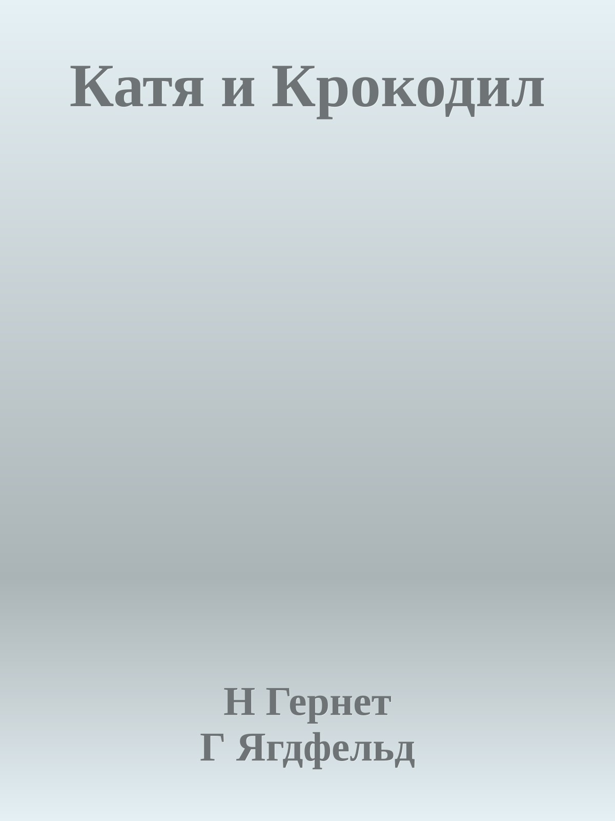 Катя и Крокодил