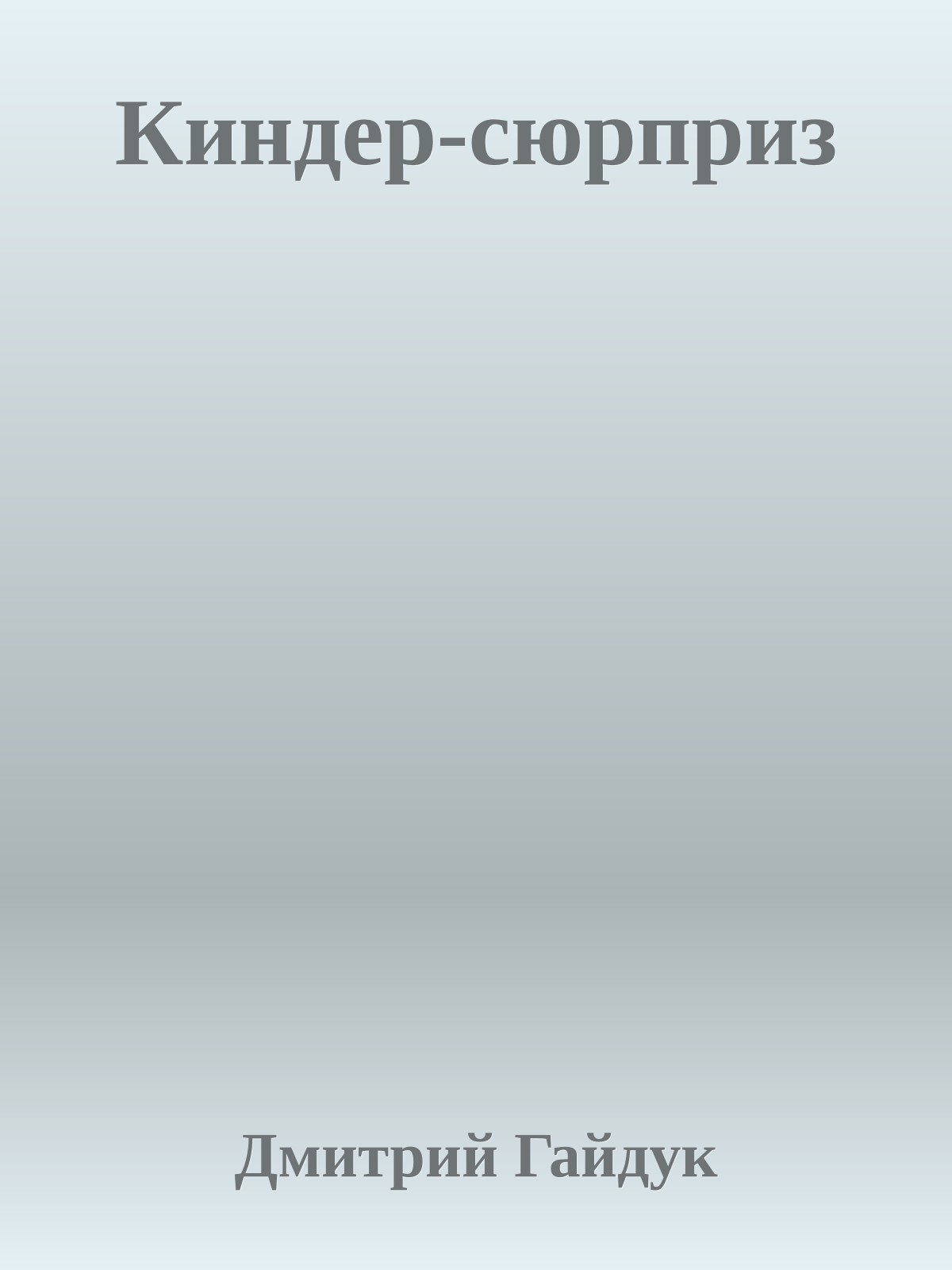 Киндер-сюрприз
