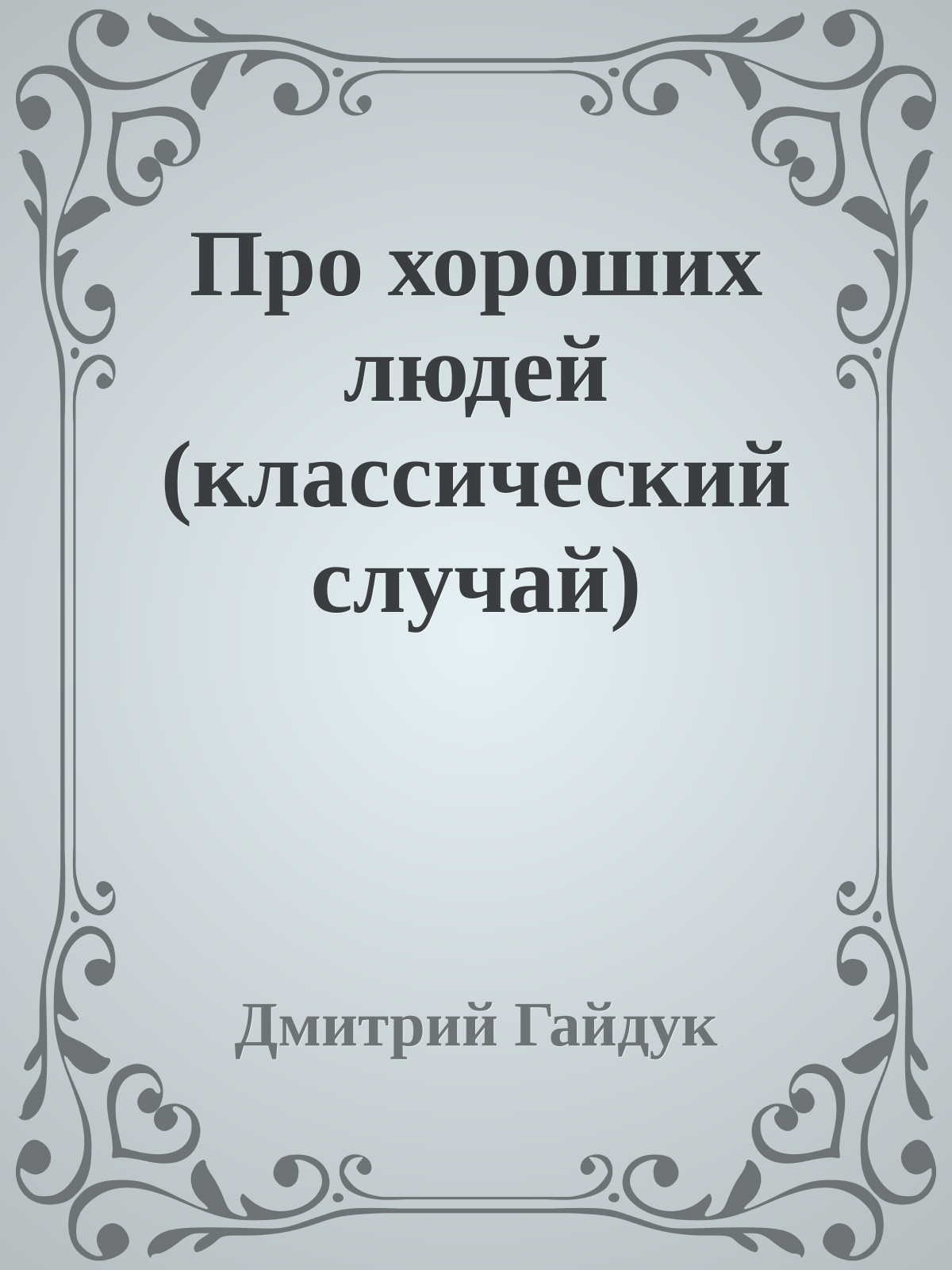 Про хороших людей (классический случай)
