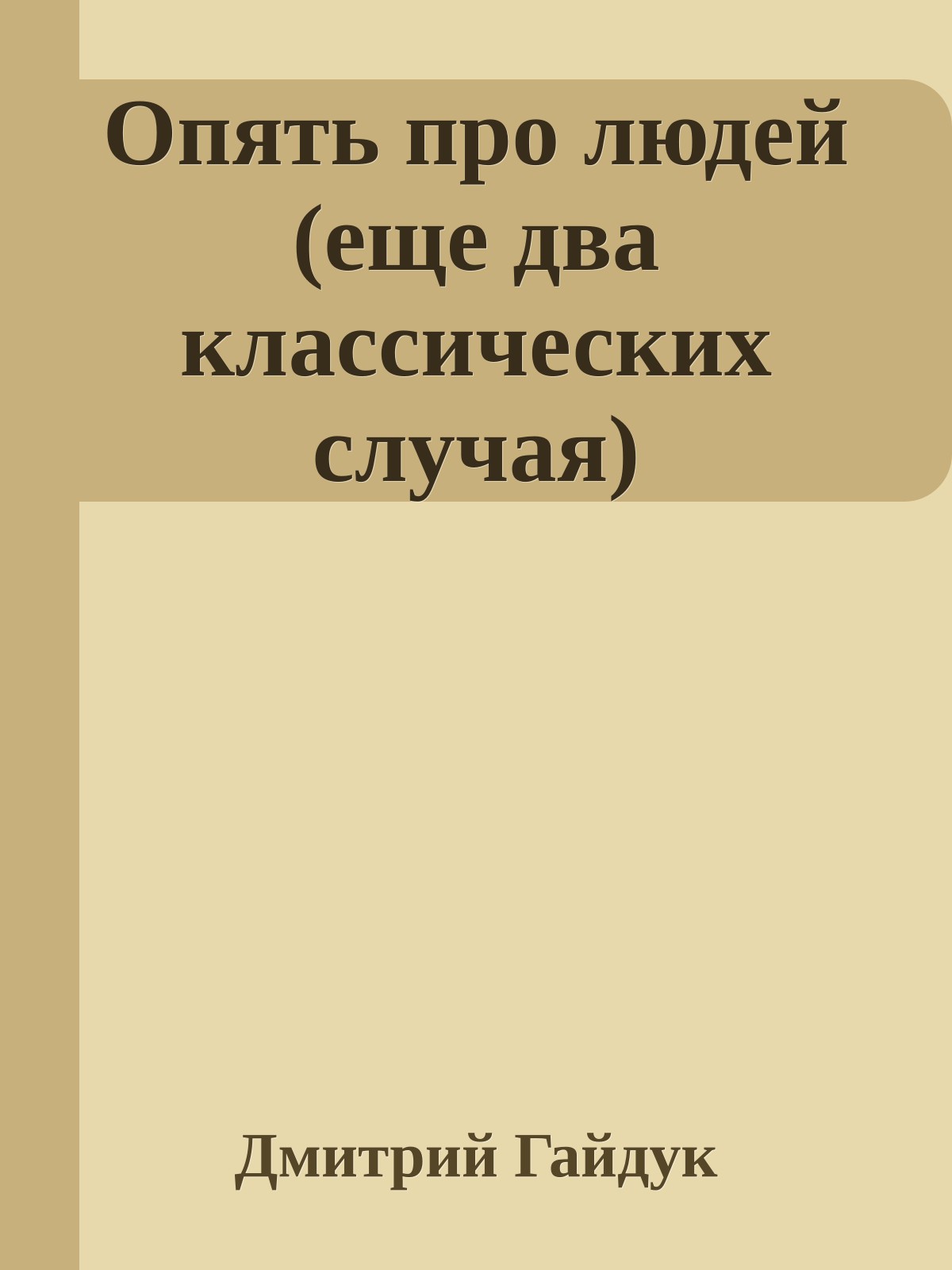 Опять про людей (еще два классических случая)