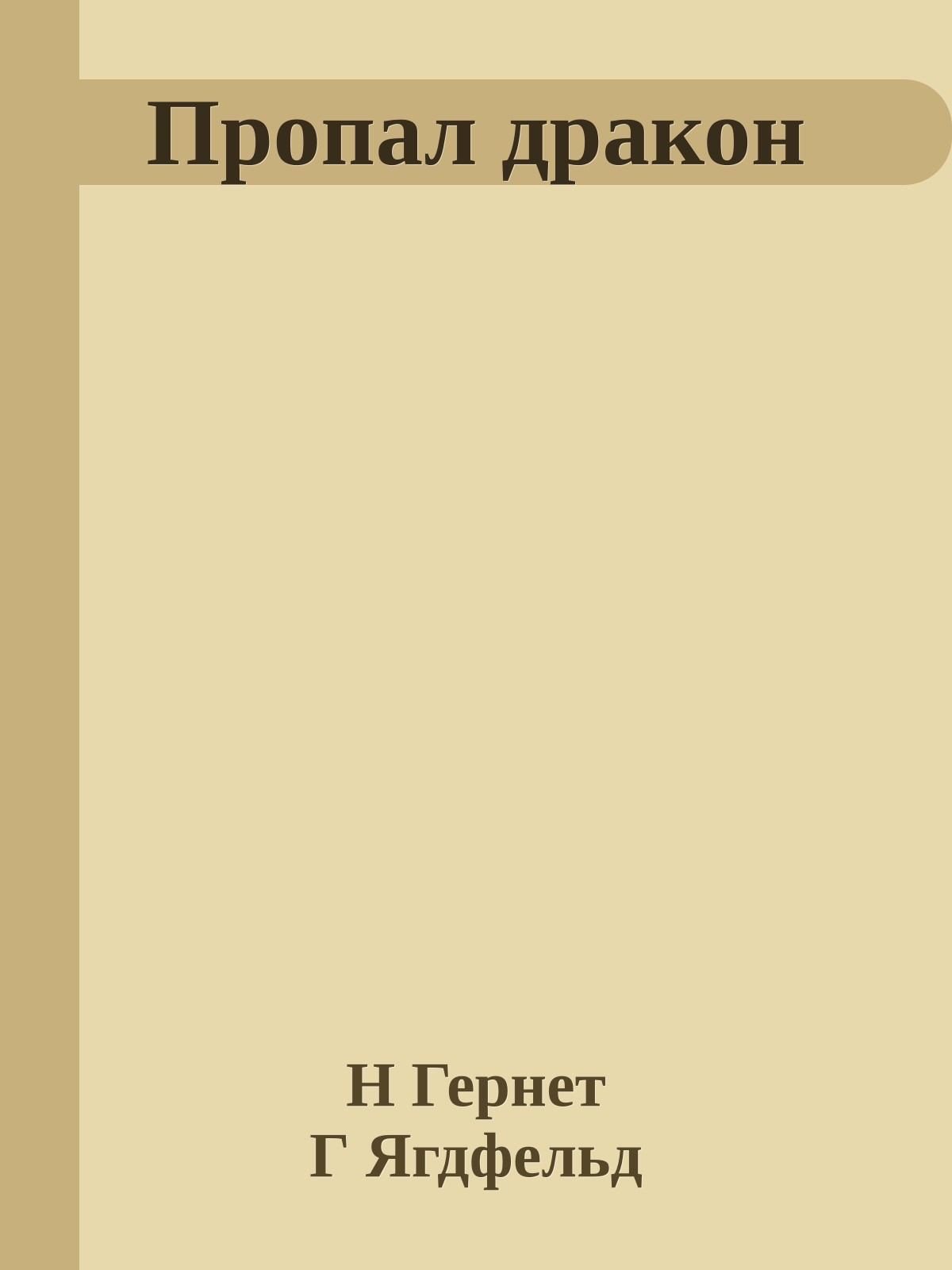 Пропал дракон