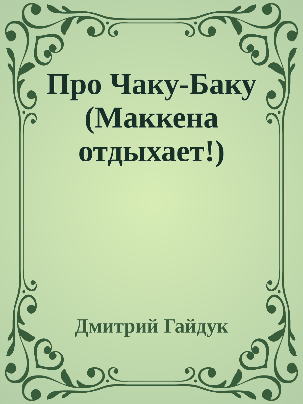 Про Чаку-Баку (Маккена отдыхает!)