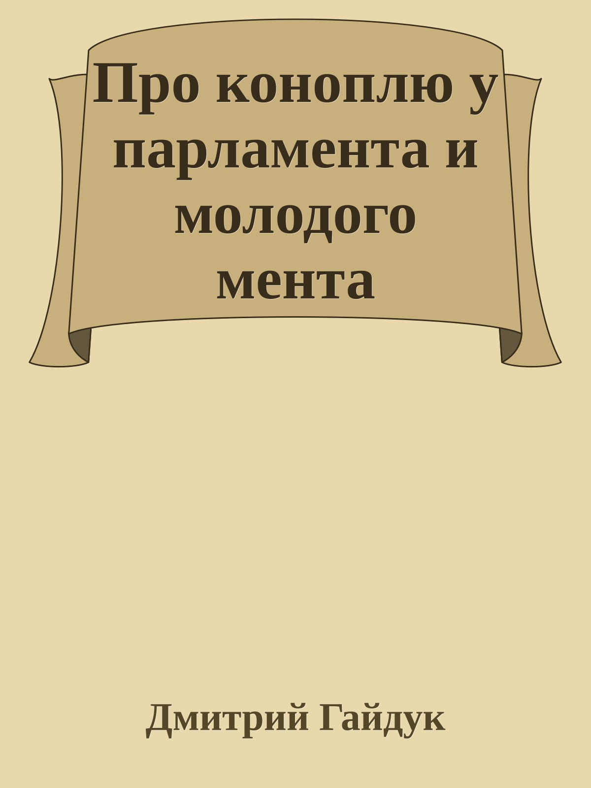 Про коноплю у парламента и молодого мента