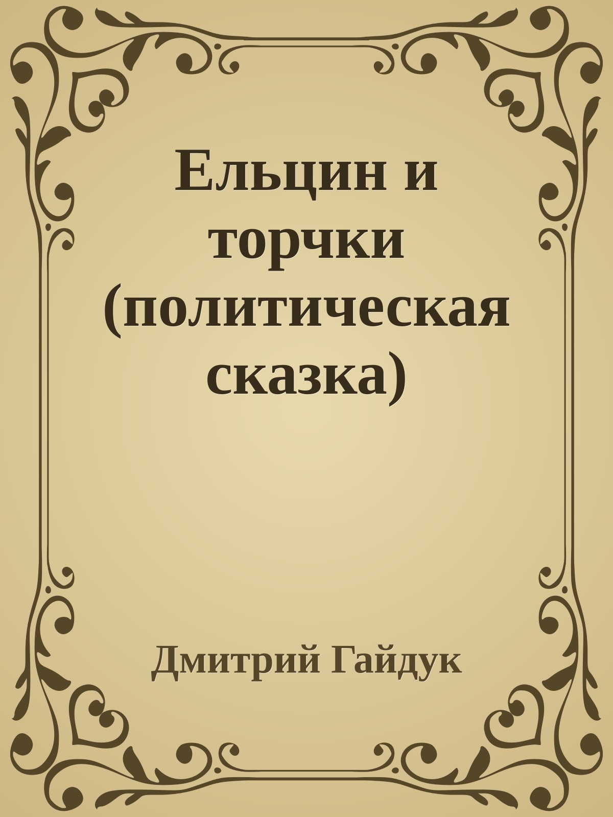 Ельцин и торчки (политическая сказка)